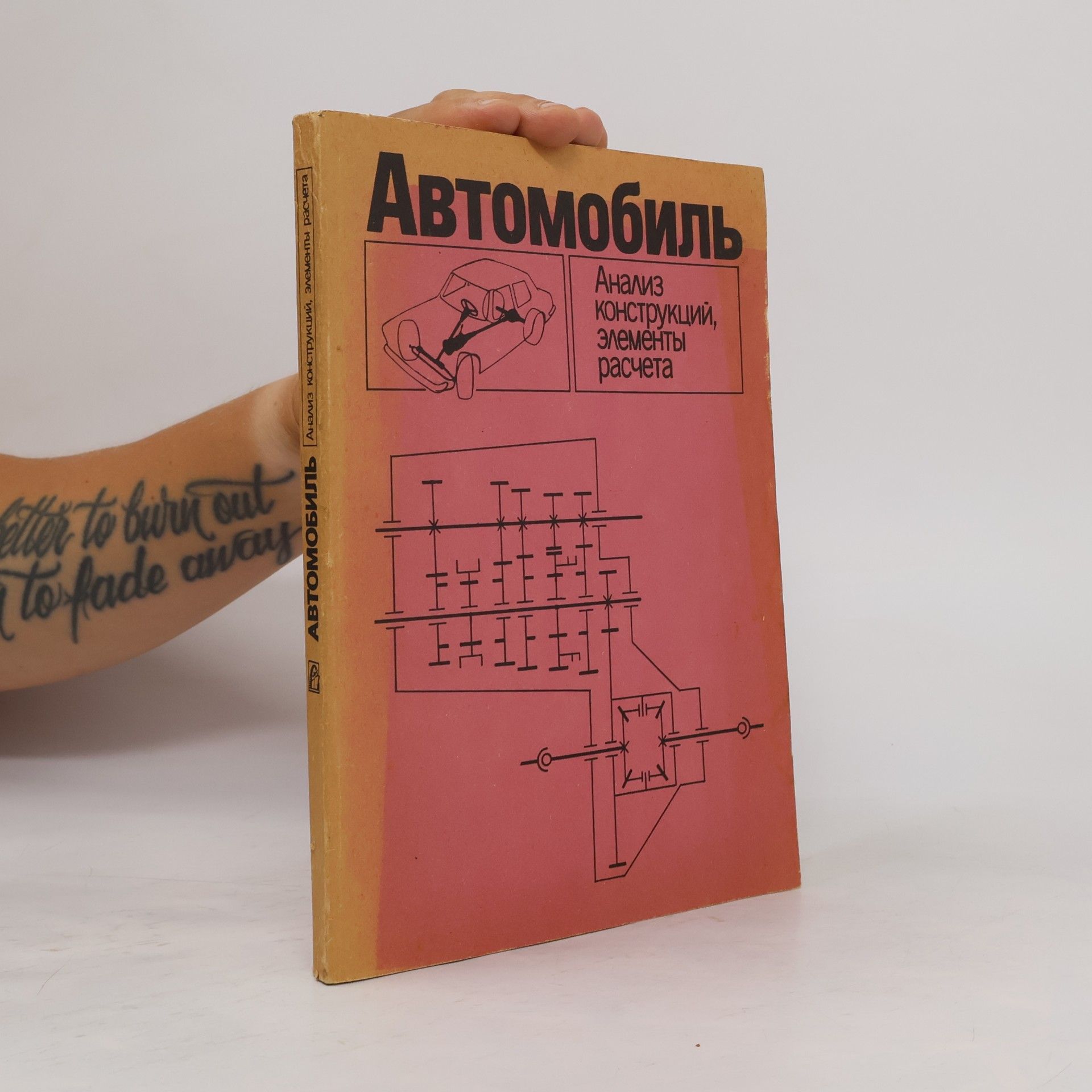 Autorenkollektiv Автомобиль