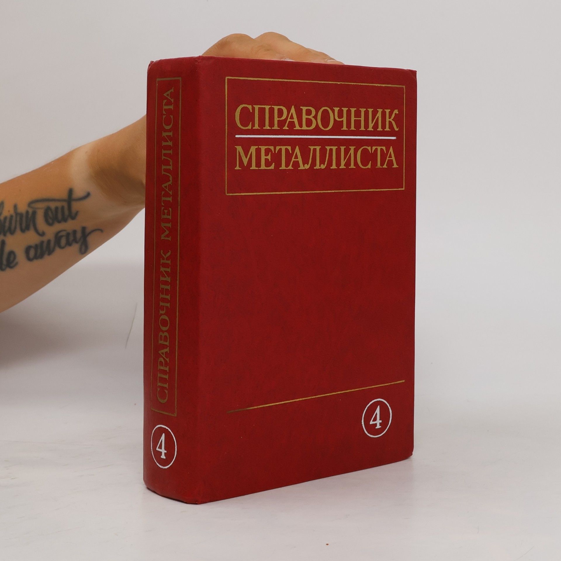 Autorenkollektiv Справочник металлиста 4