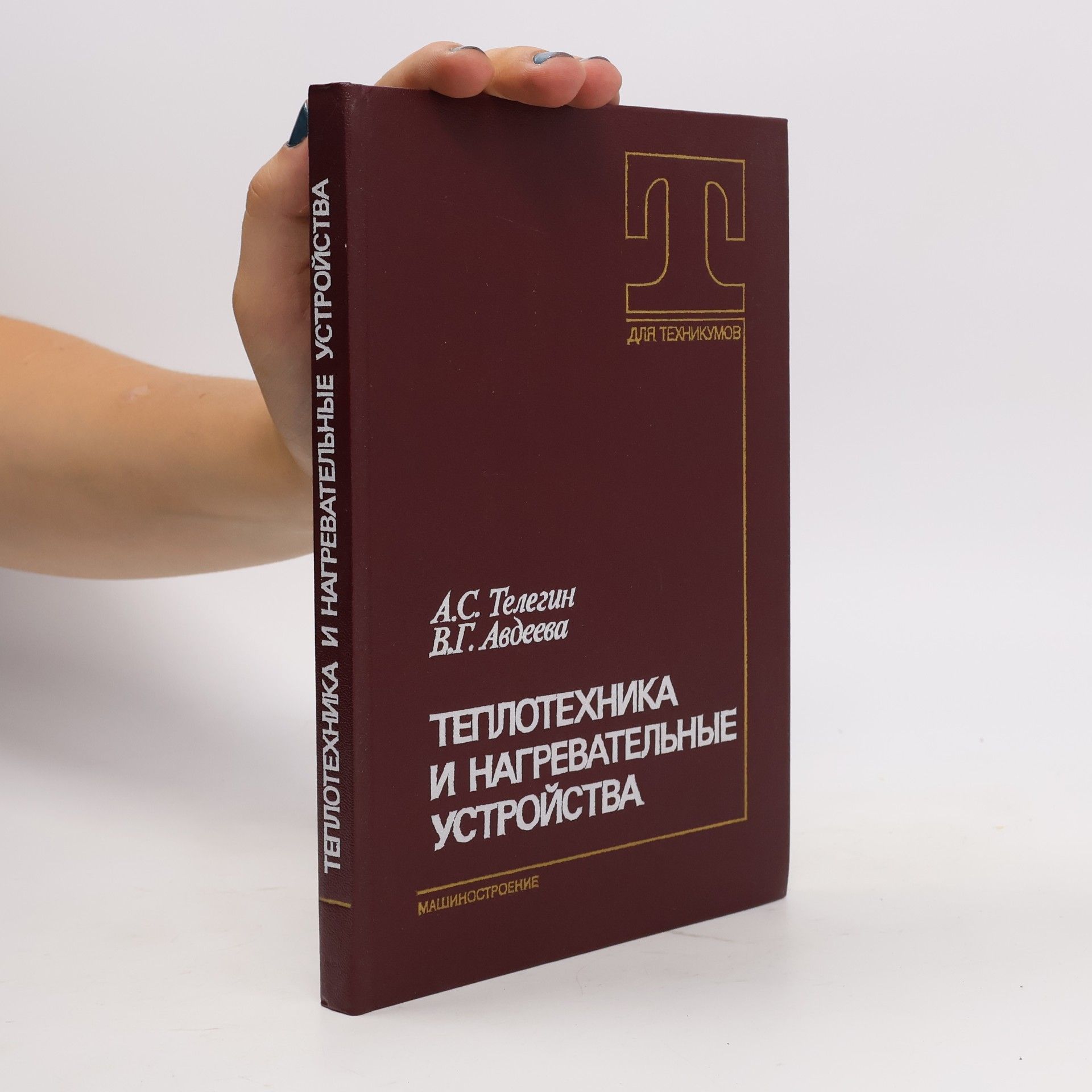 A. S: Telegin Теплотехника и нагревательные устройства