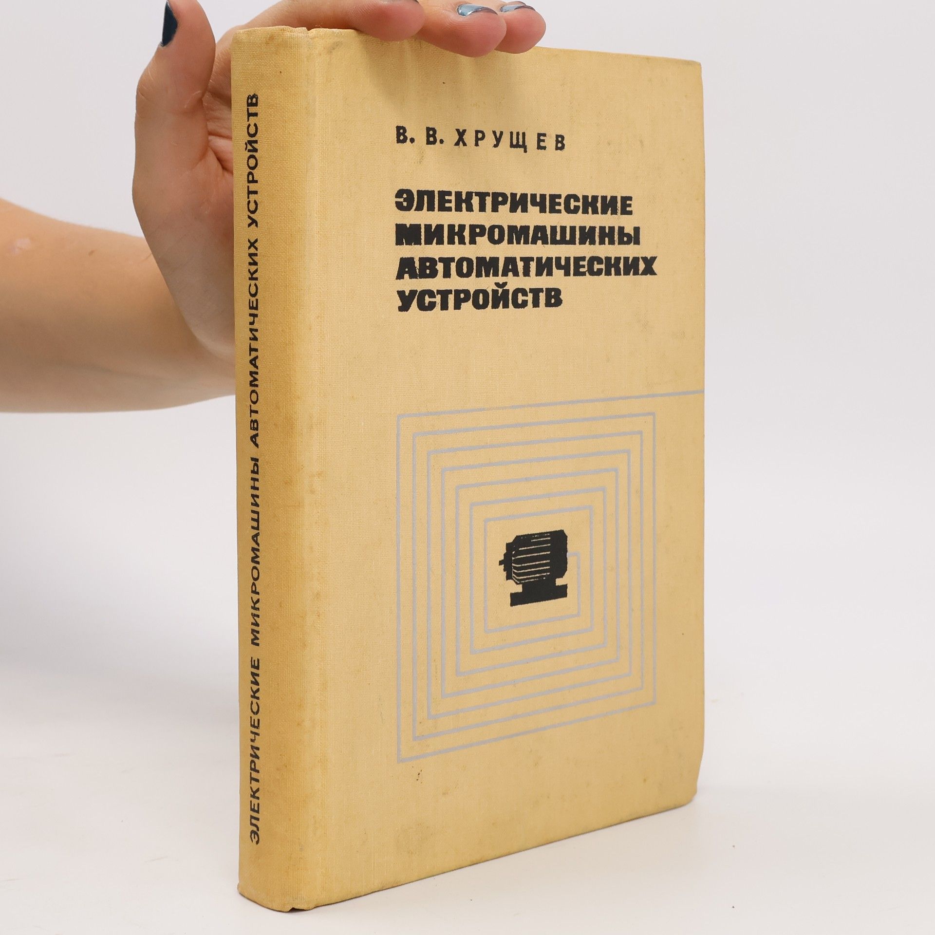 V. V. Chruščov Электрические микромашины автоматических устройств