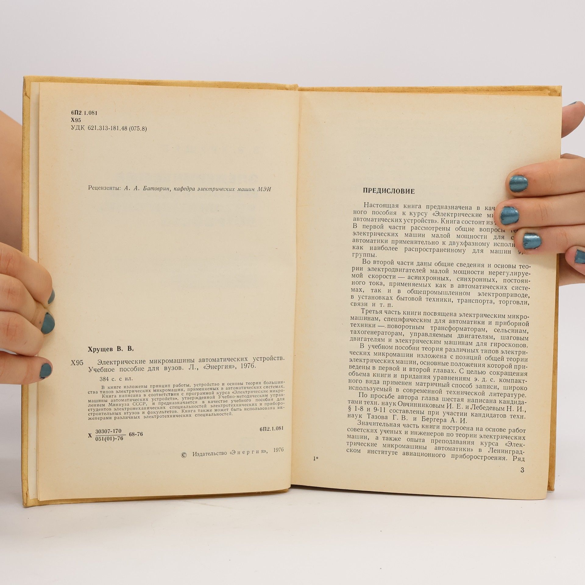 V. V. Chruščov Электрические микромашины автоматических устройств