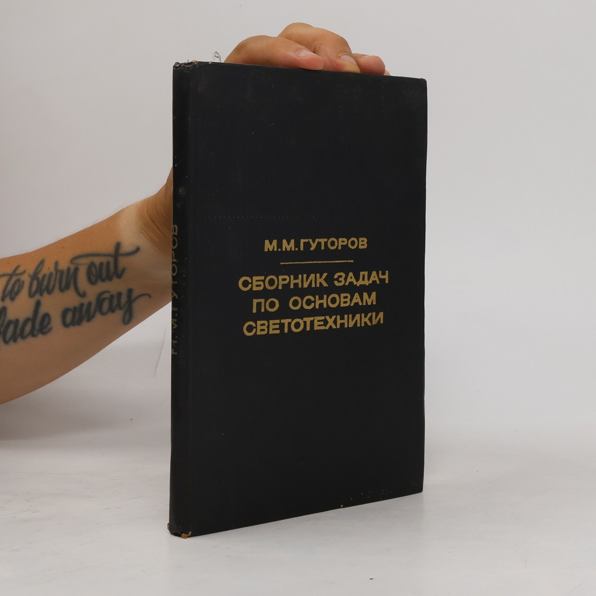 Сборник задач по основам светотехники