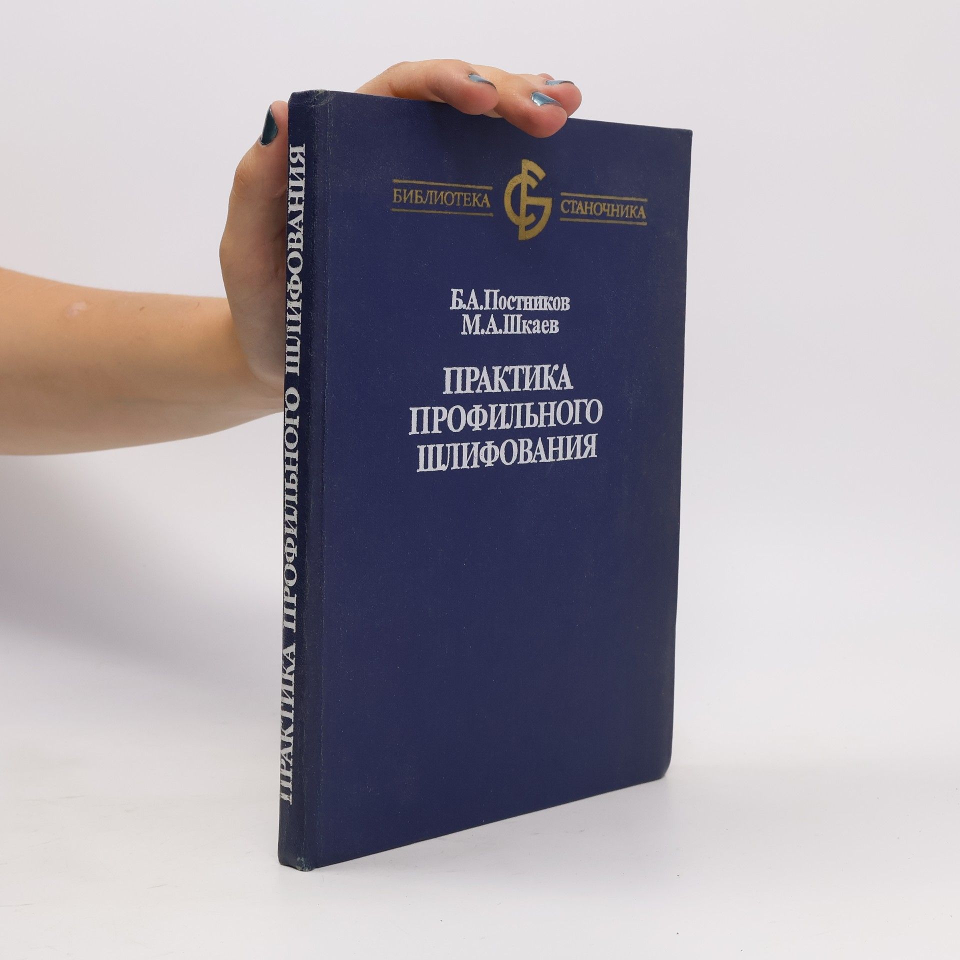 Various authors Профильного шлифования устройств