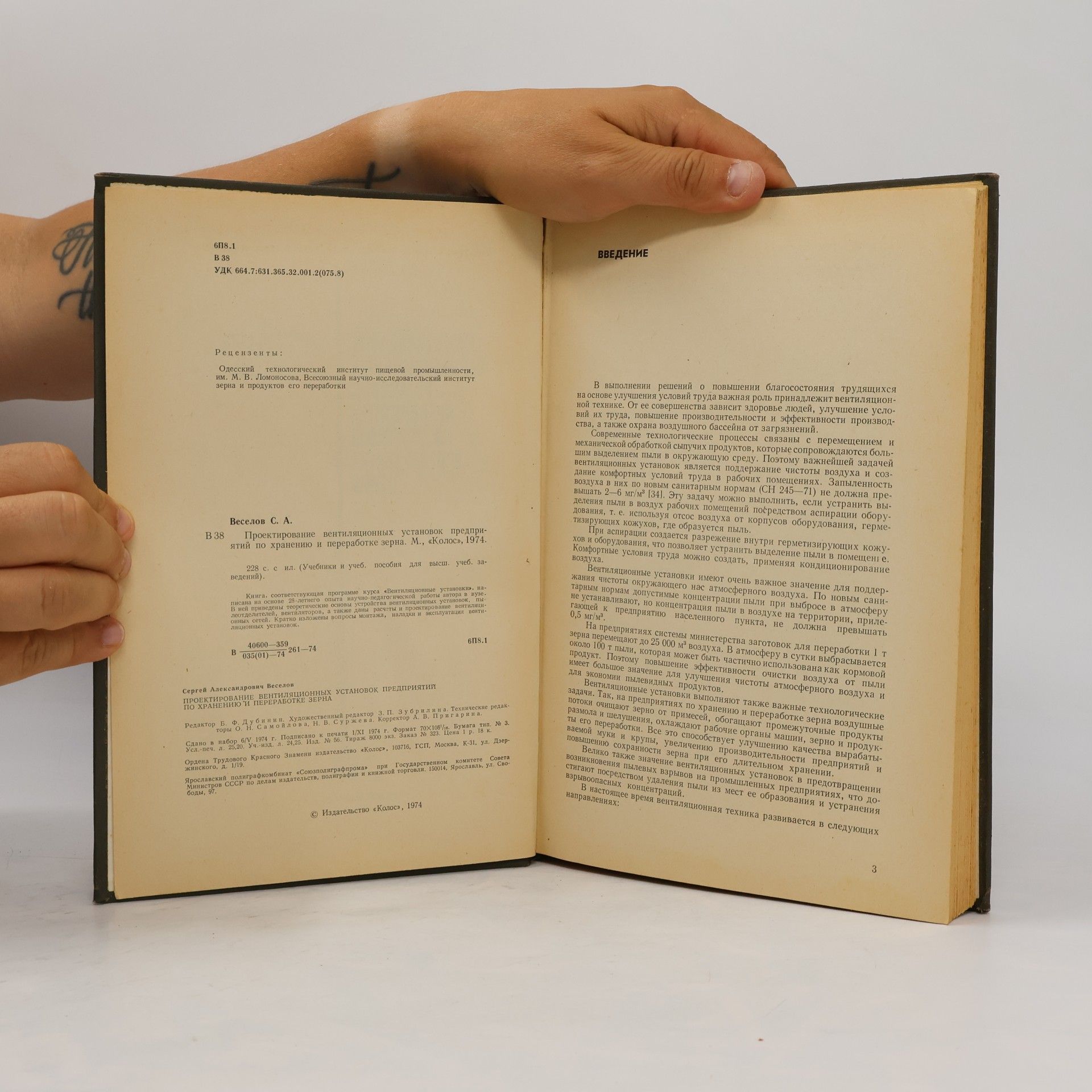 Autores varios Проектирование вентиляционных установок предприятий по хранению и переработке зерна