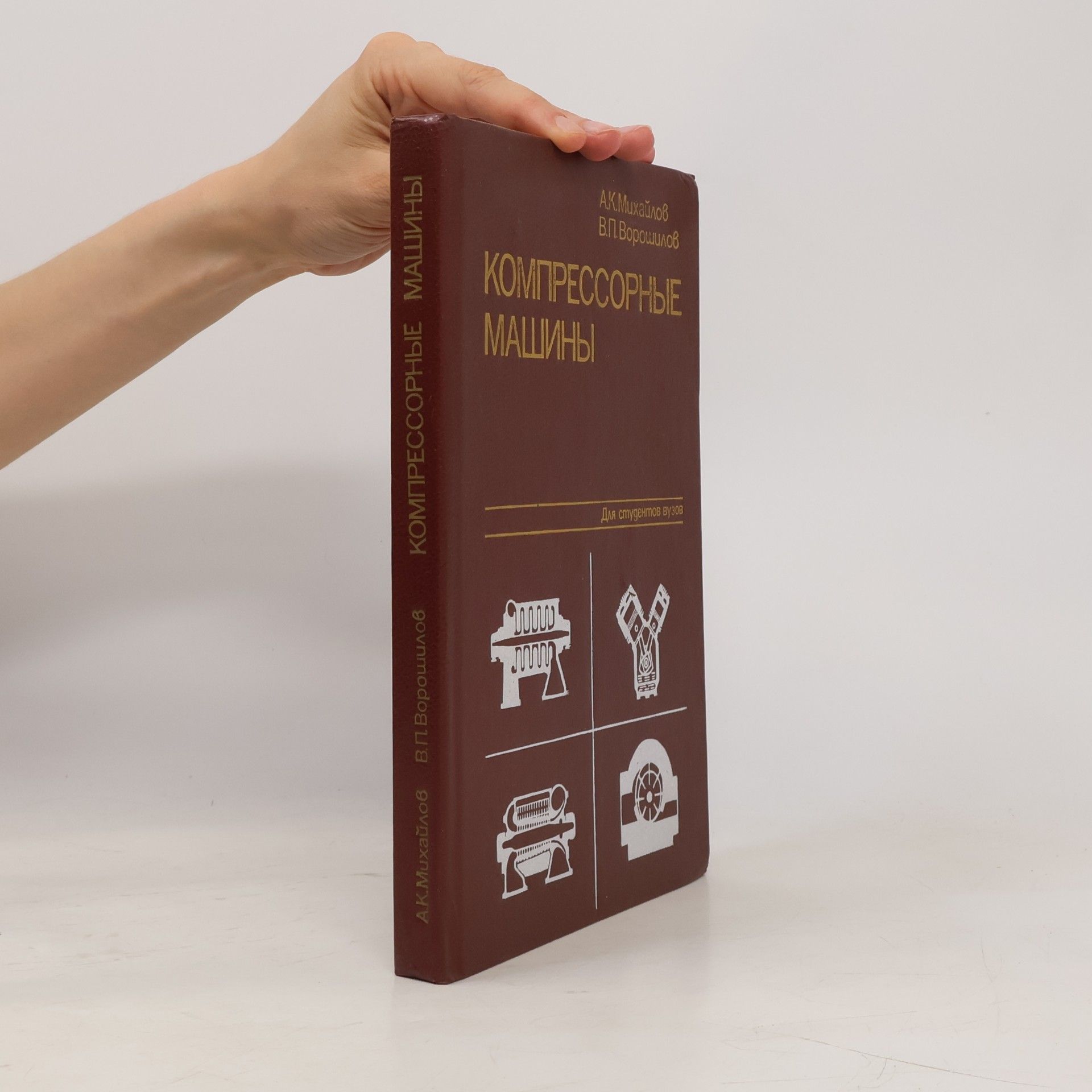 В.П. Ворошилов Компрессорные машины. Для студентов вузов