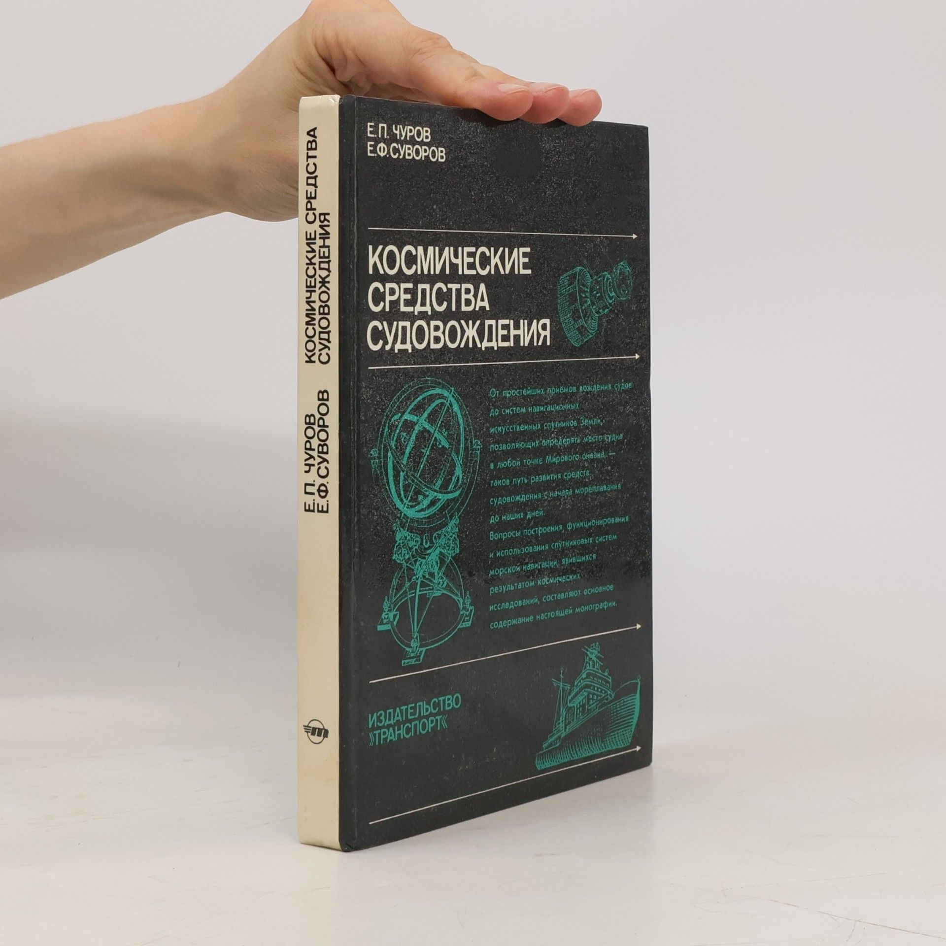E. P. Čurov Технические средства судовождения