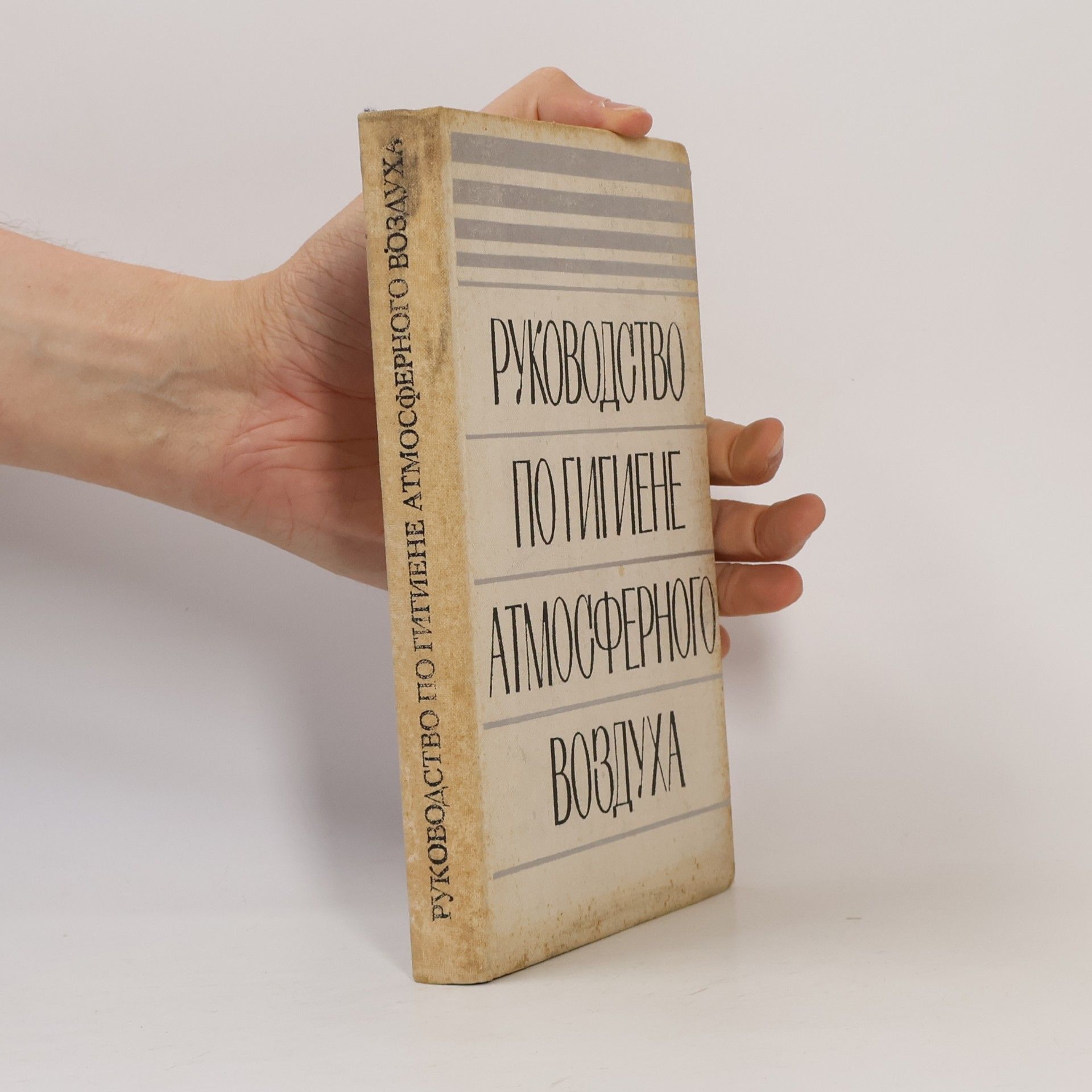 Autores varios Руководство по гигиене атмосферного воздуха