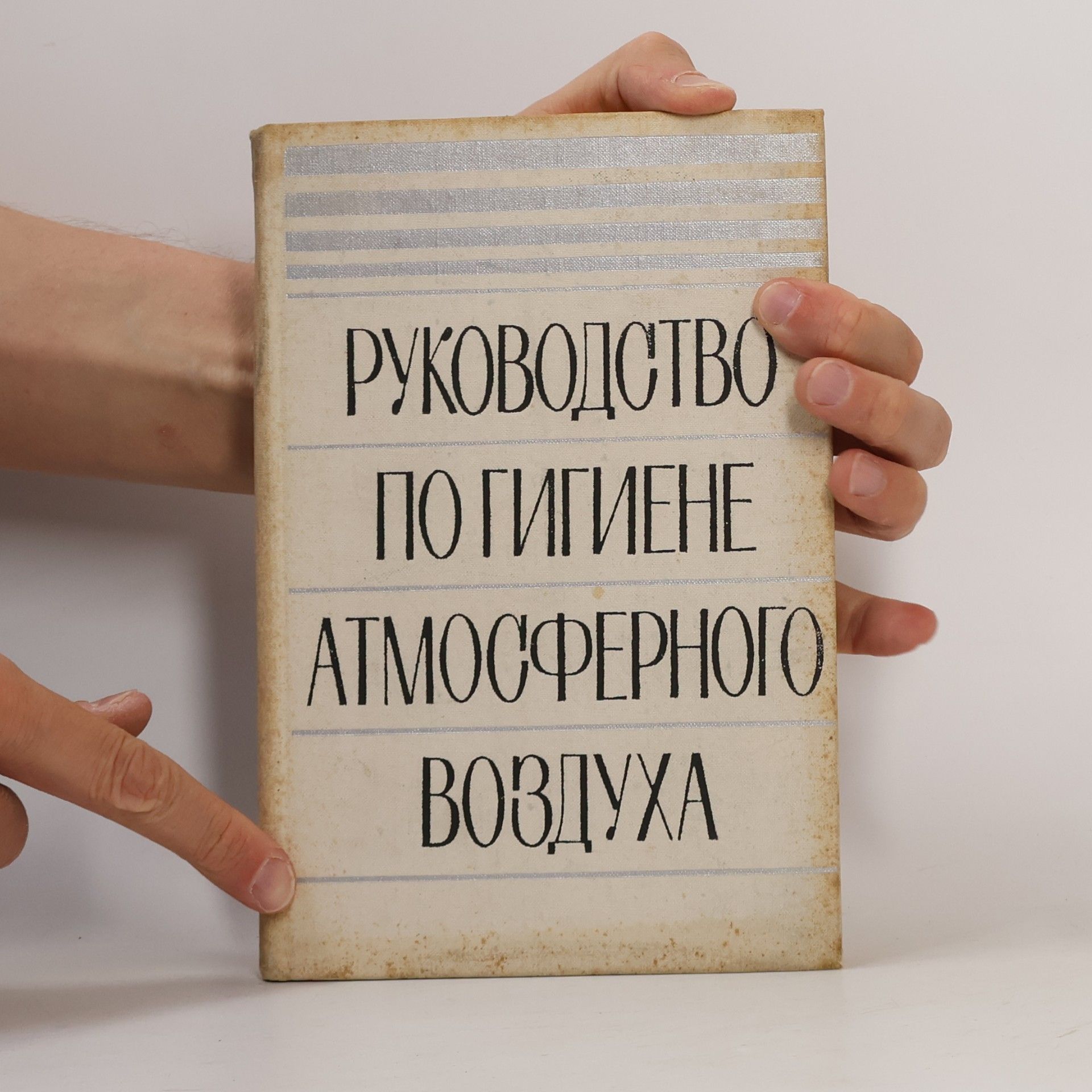 Autores varios Руководство по гигиене атмосферного воздуха