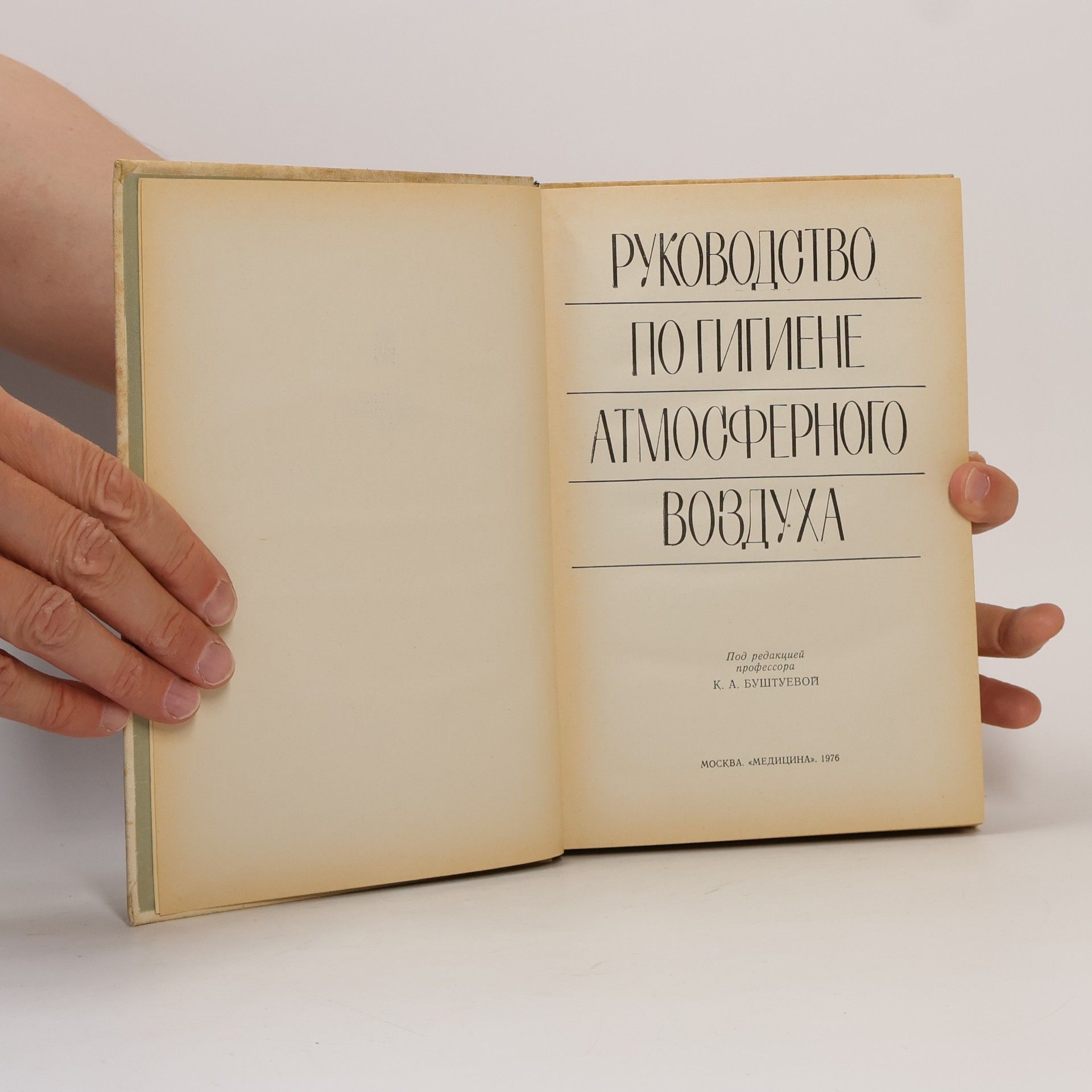 Autores varios Руководство по гигиене атмосферного воздуха