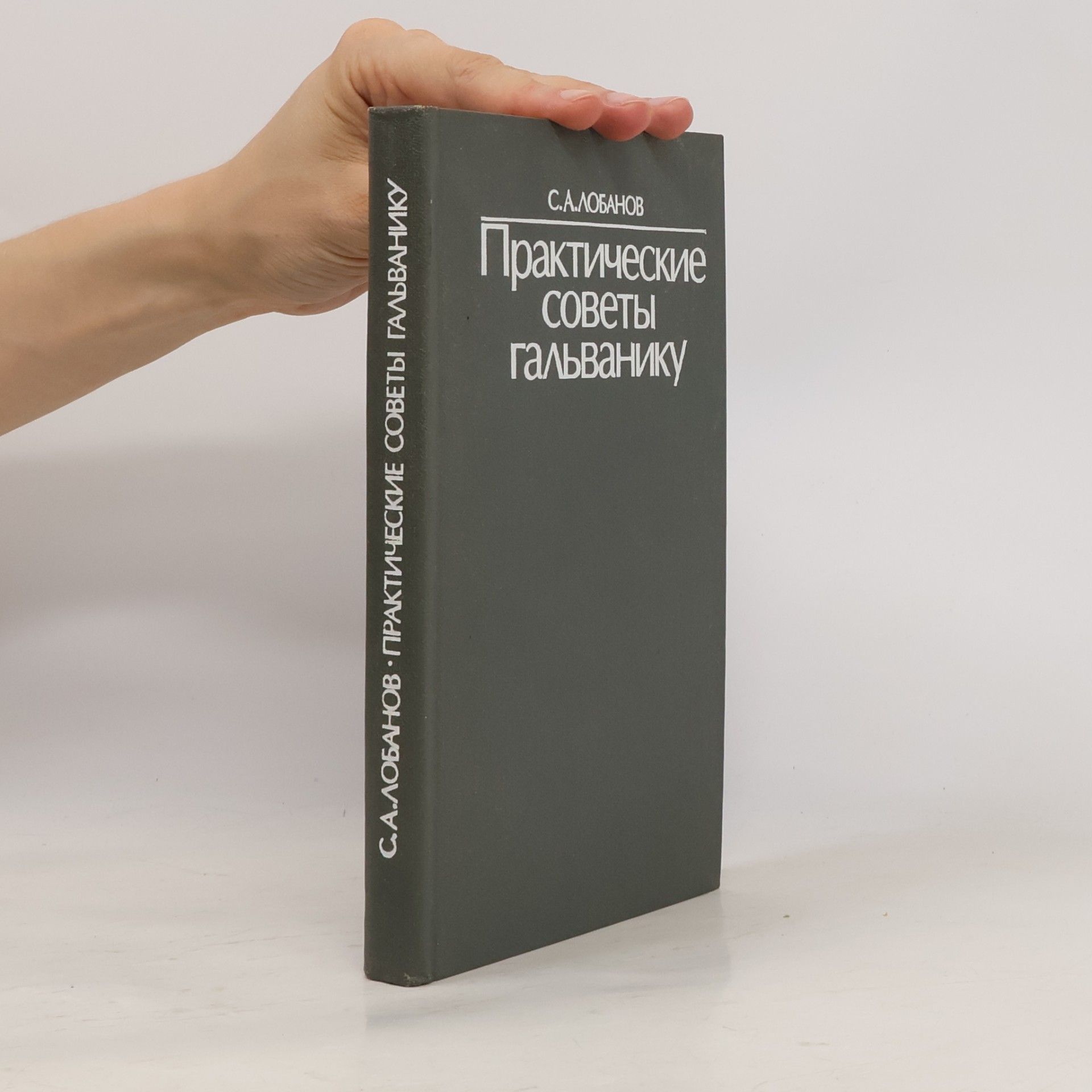 S.A. Lobanov Практические советы гальванику