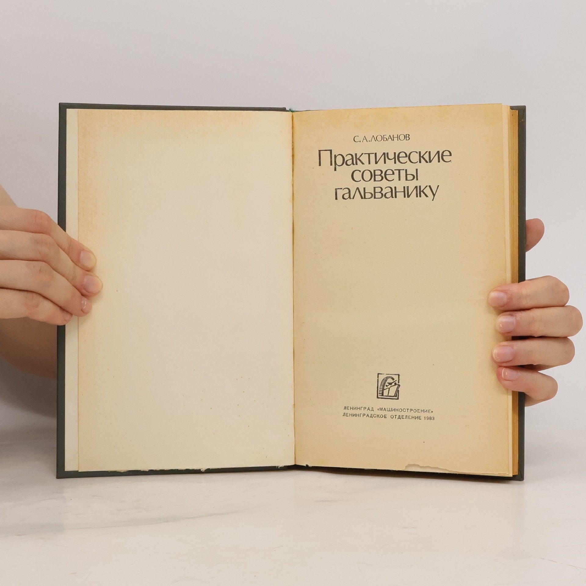 S.A. Lobanov Практические советы гальванику