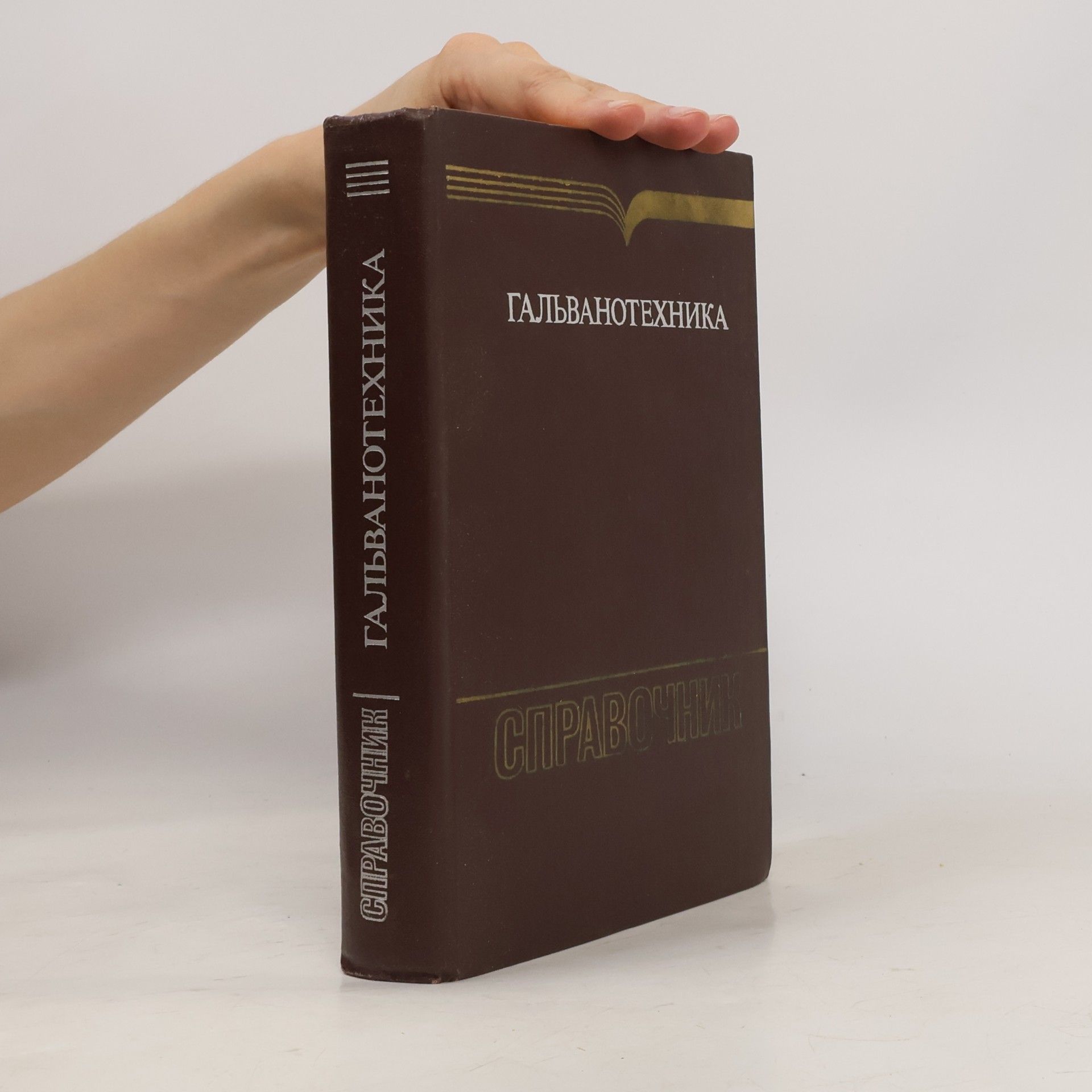 Autores varios Гальванотехника