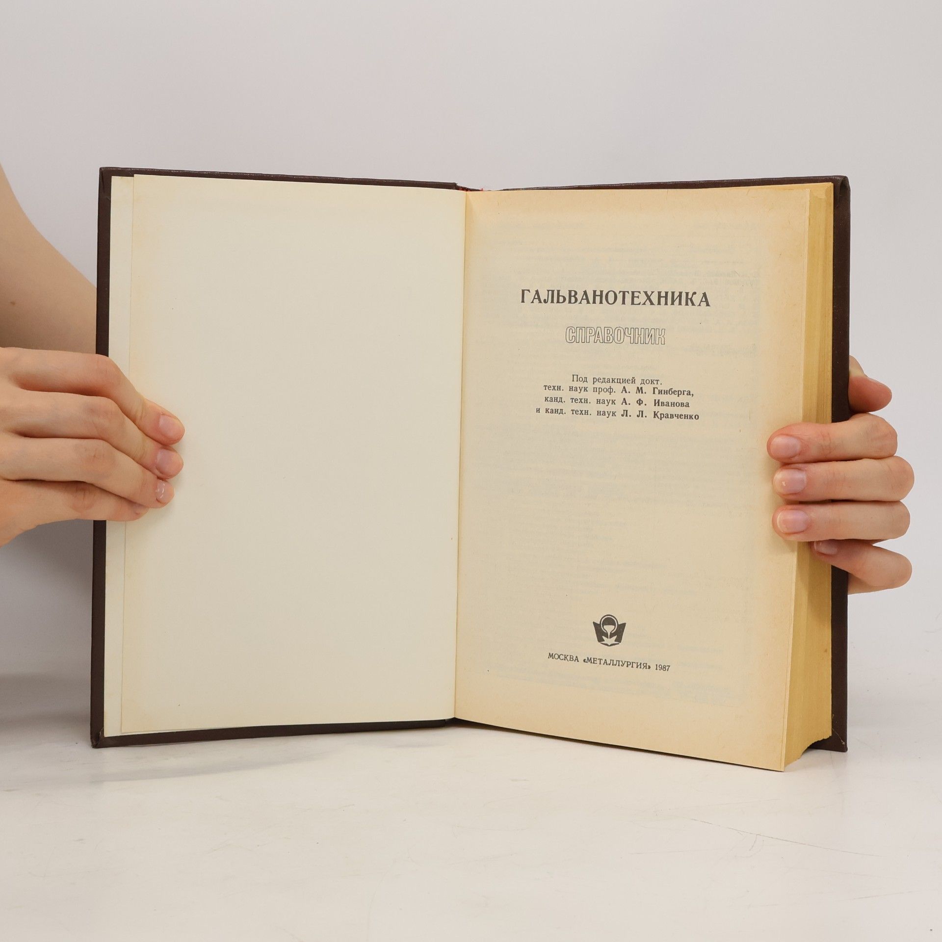 Autores varios Гальванотехника