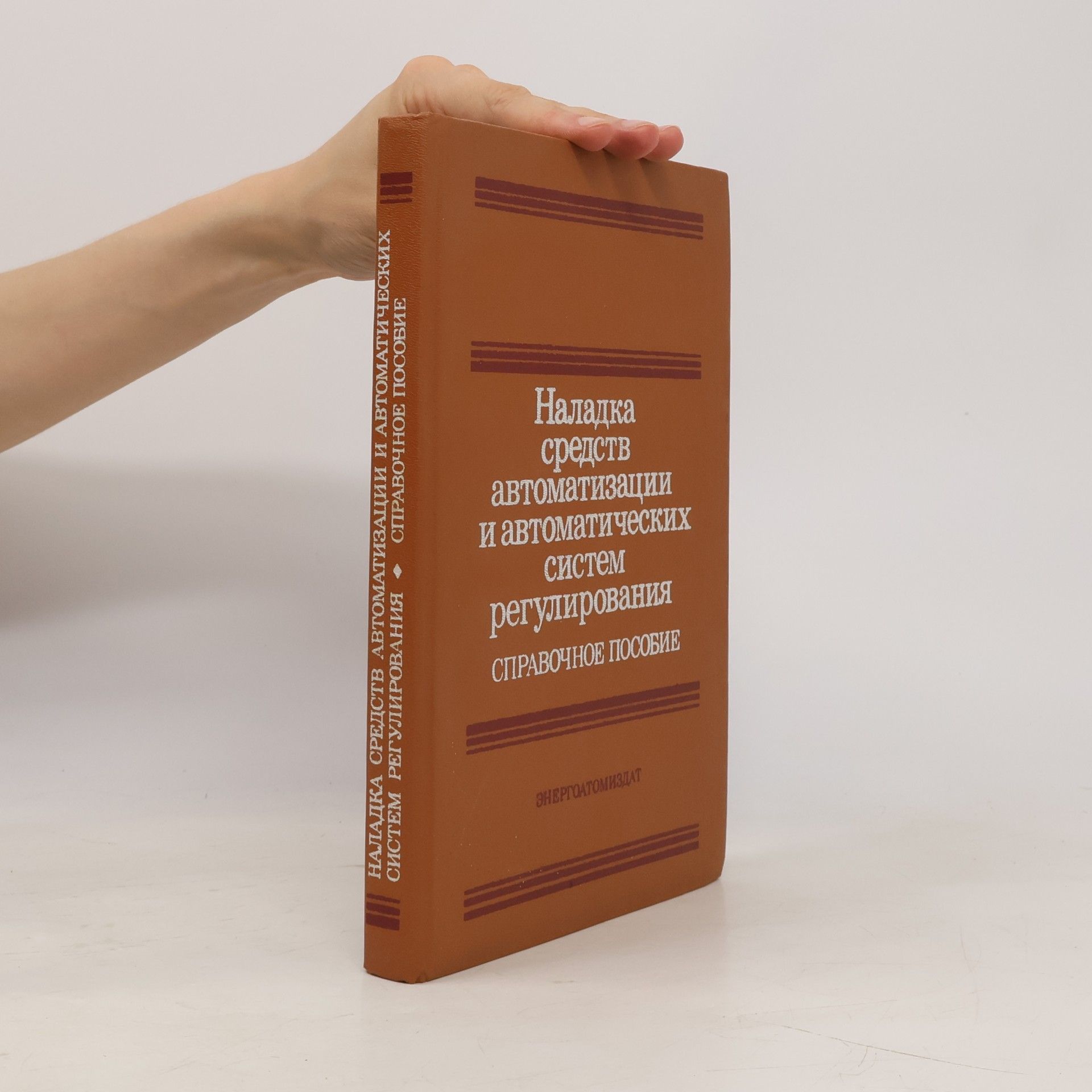 Autores varios Наладка средств автоматизации и автоматических систем регулирования