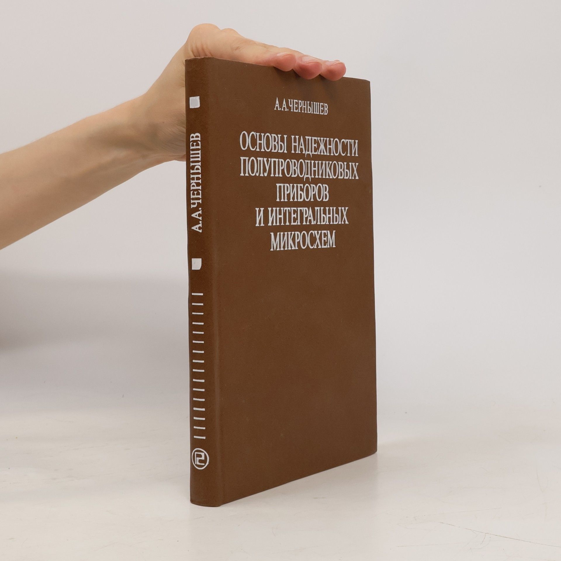 A. A. Černyšev Основы надежности полупроводниковых приборов и интегральных микросхем