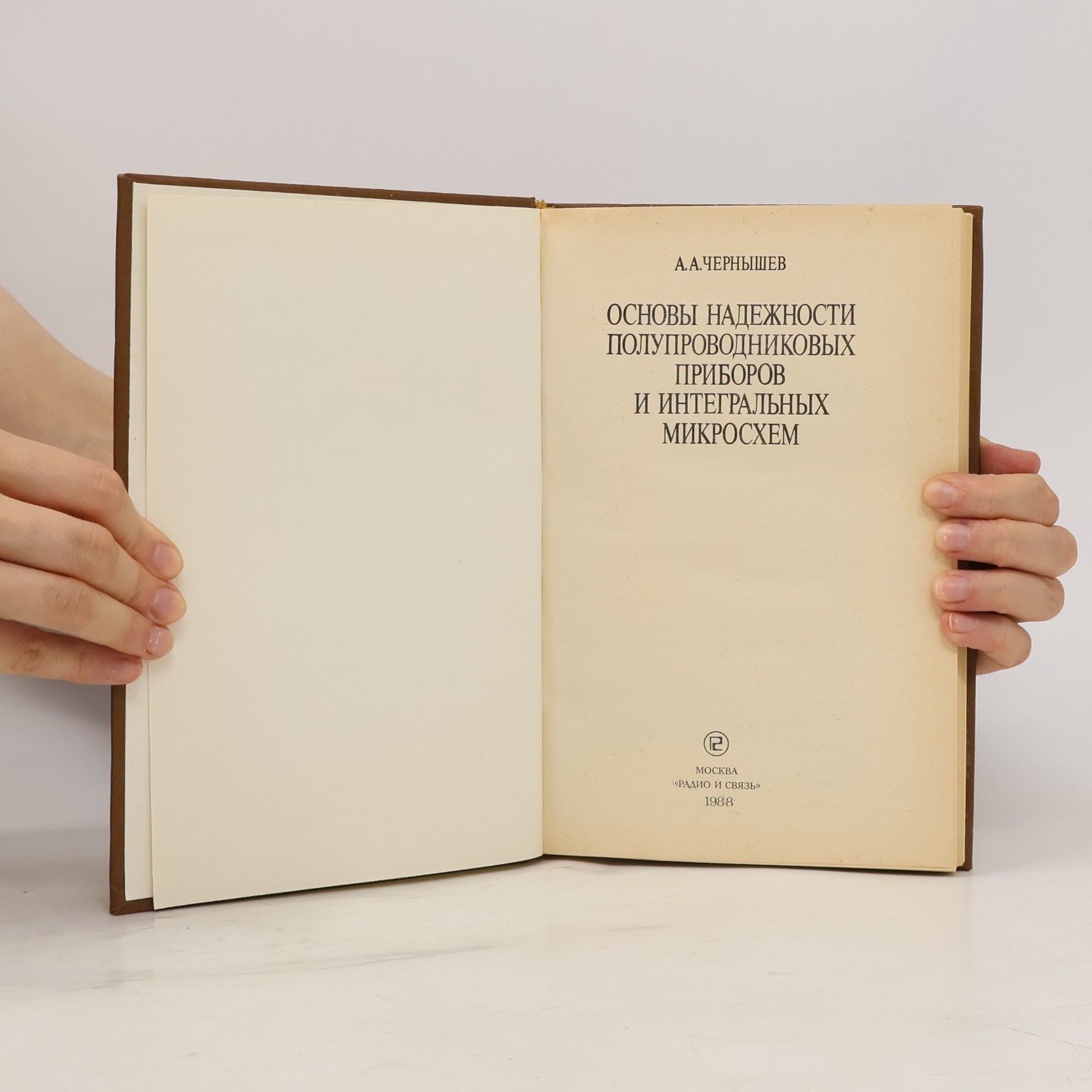 A. A. Černyšev Основы надежности полупроводниковых приборов и интегральных микросхем
