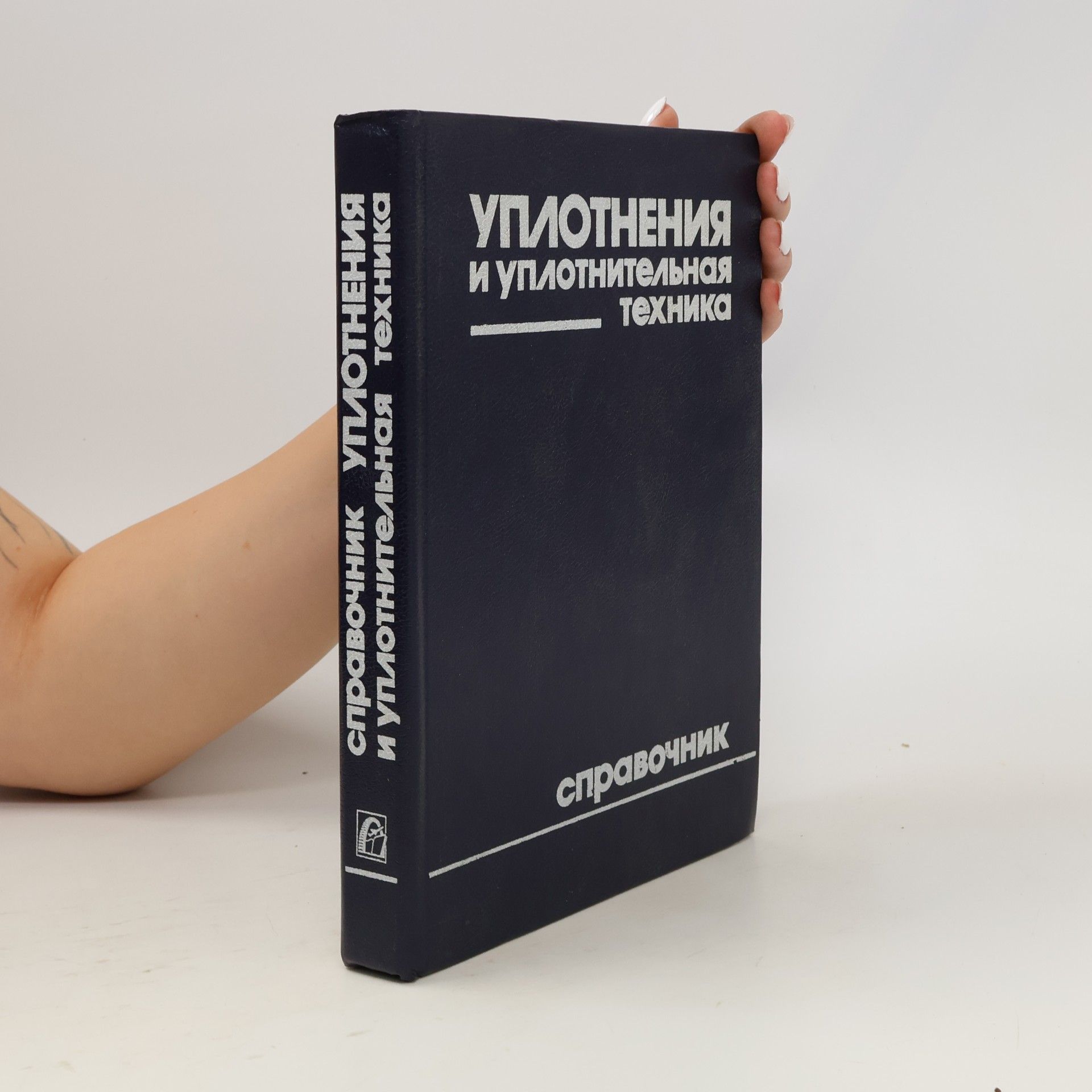 Алексей И. Голубев Уплотнения и уплотнительная техника: Справочник