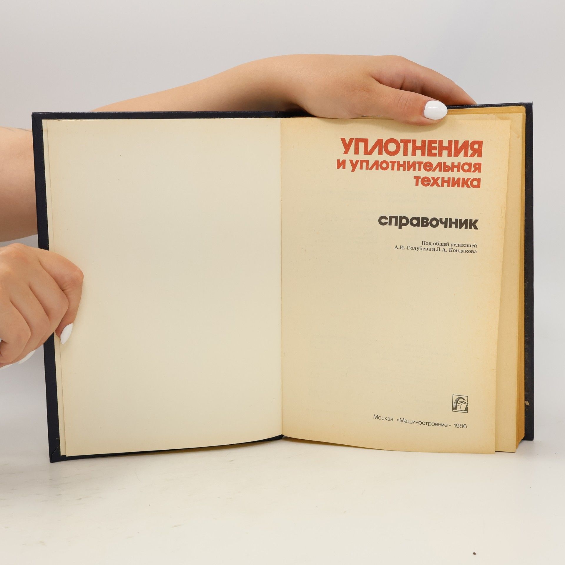 Алексей И. Голубев Уплотнения и уплотнительная техника: Справочник