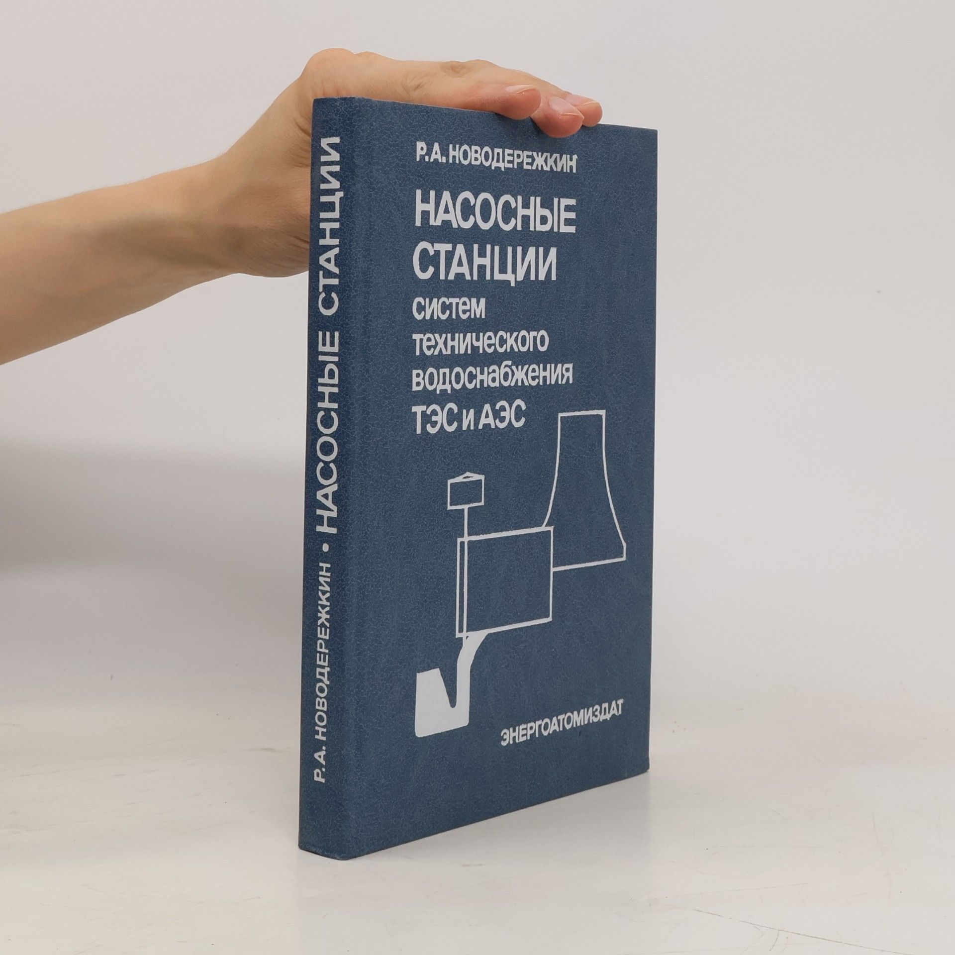 Р.А. Новодережки Насосные станции систем технического водоснабжения ТЭС и АЭС