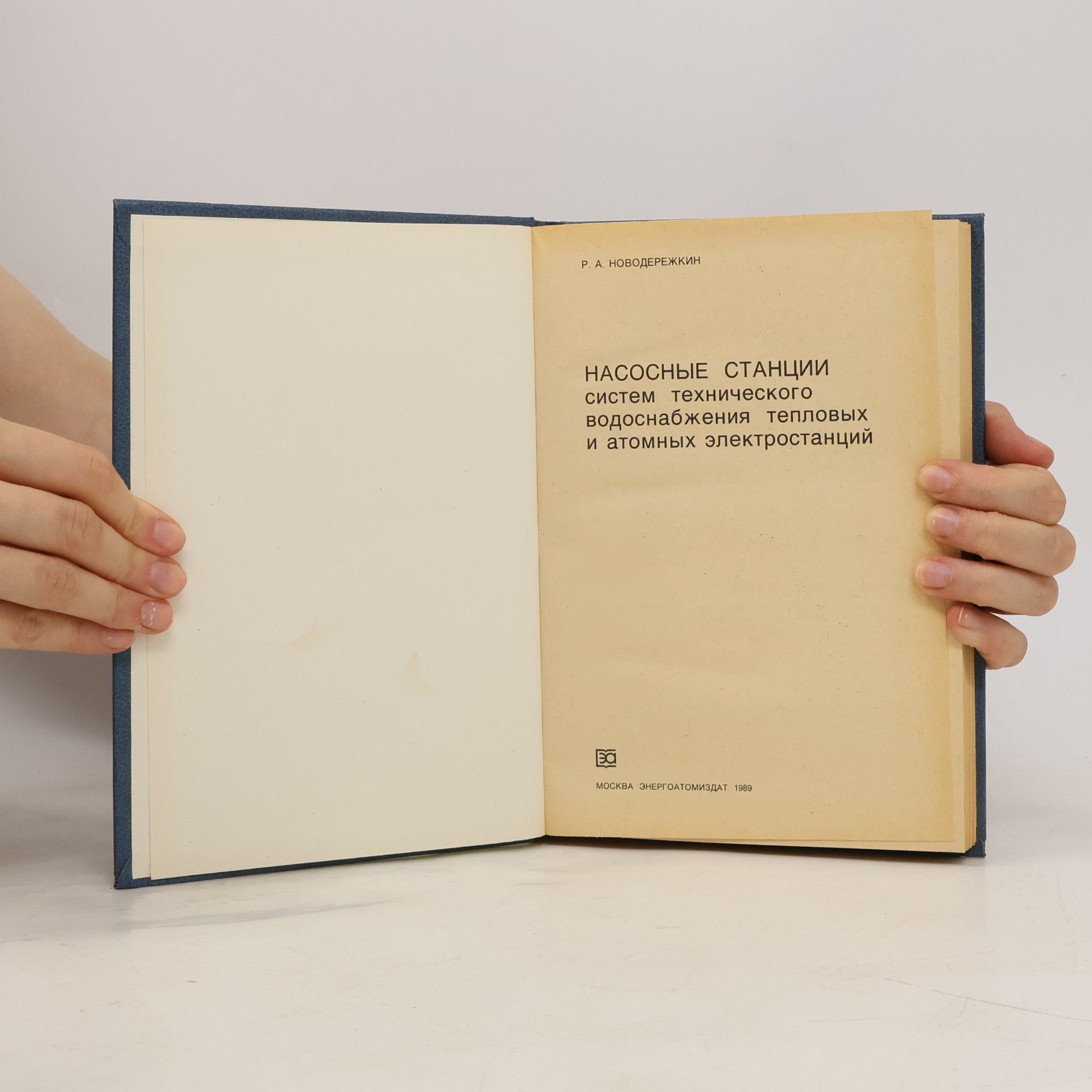 Р.А. Новодережки Насосные станции систем технического водоснабжения ТЭС и АЭС