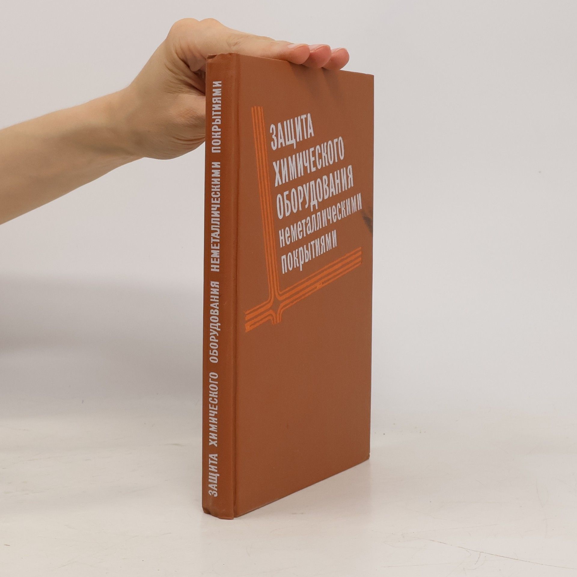 Autores varios Защита химического оборудования неметаллическими покрытиями