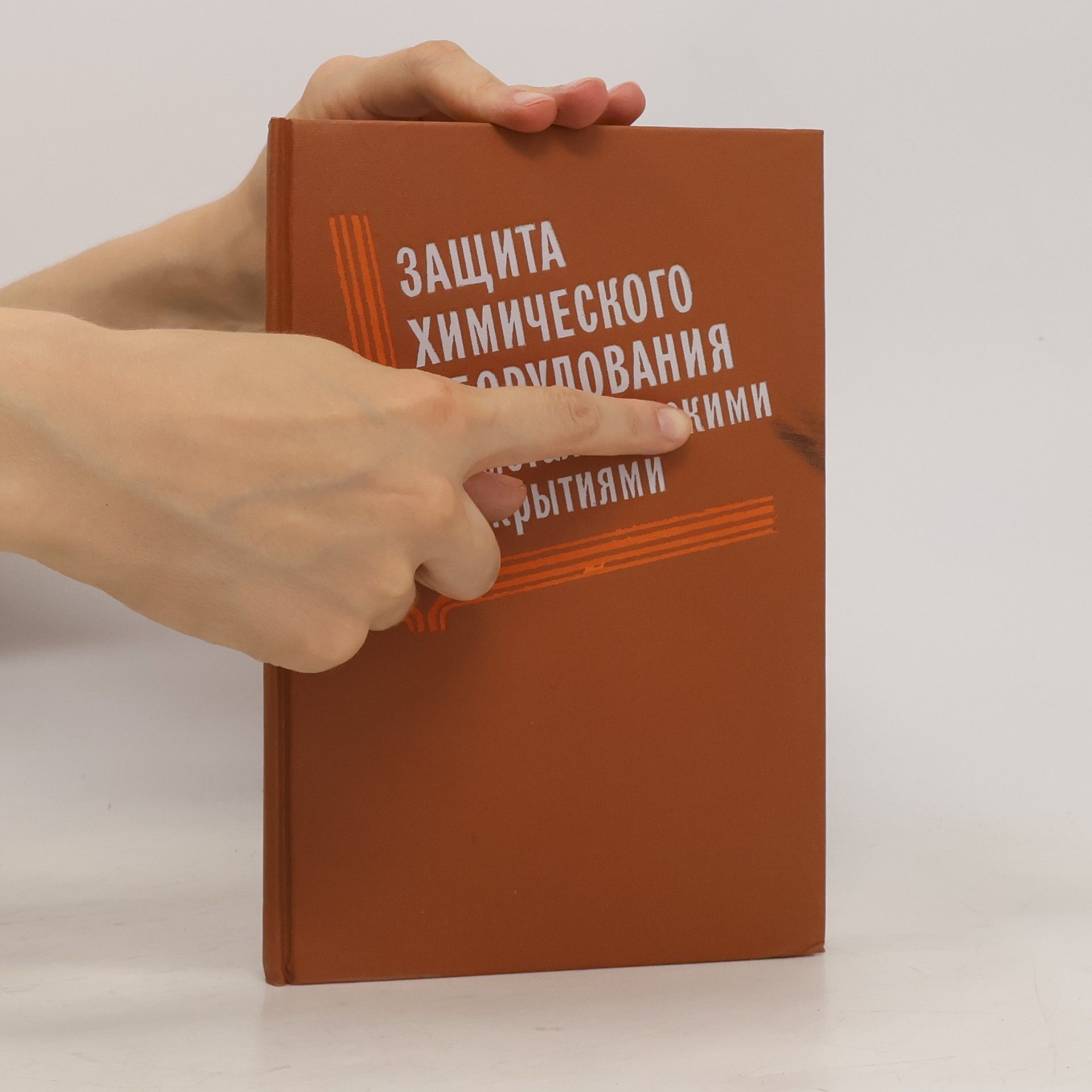 Autores varios Защита химического оборудования неметаллическими покрытиями