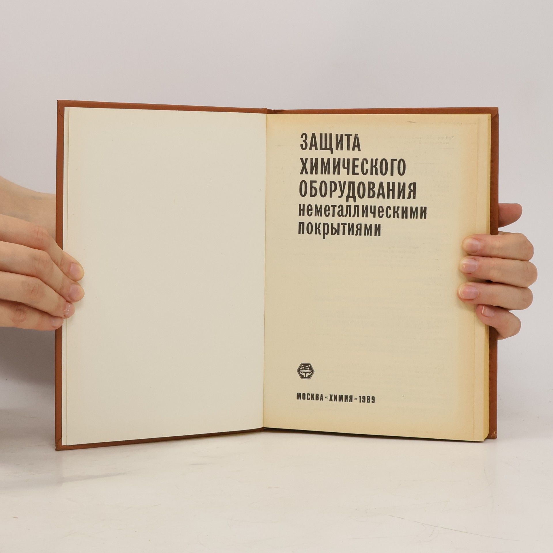 Autores varios Защита химического оборудования неметаллическими покрытиями