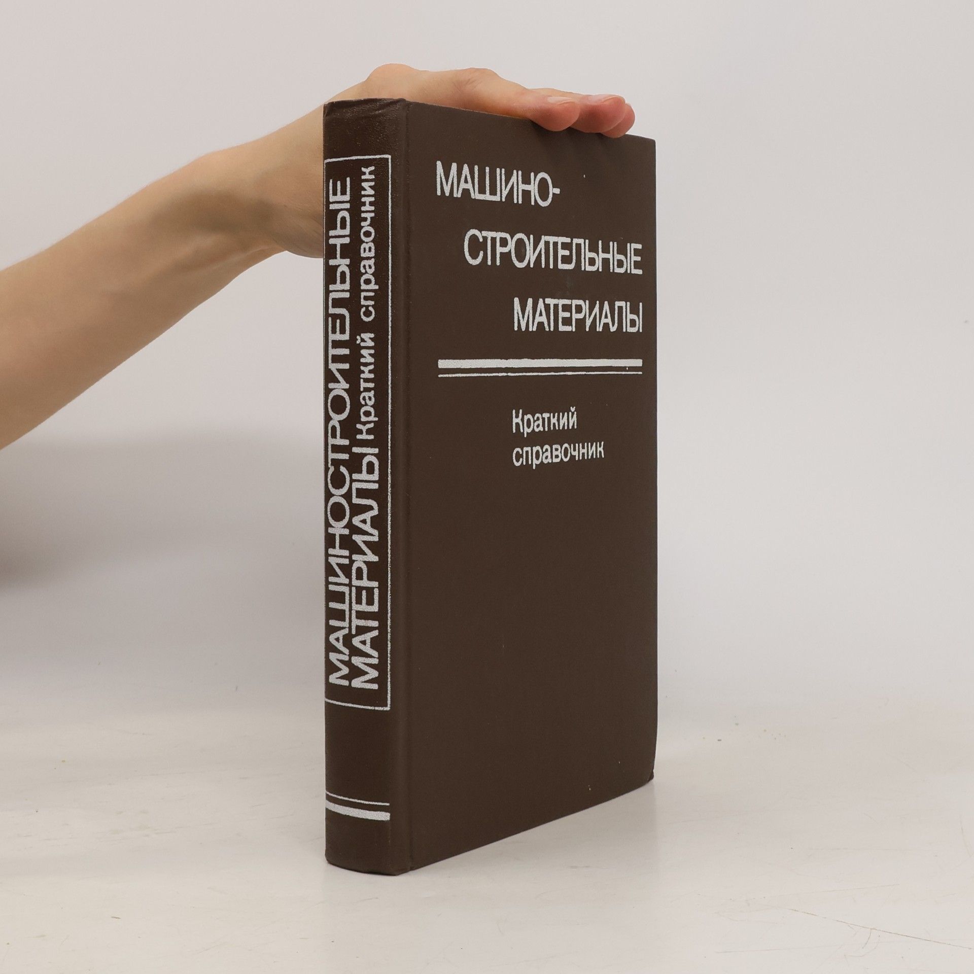 Autores varios Машиностроительные. Краткий справочник