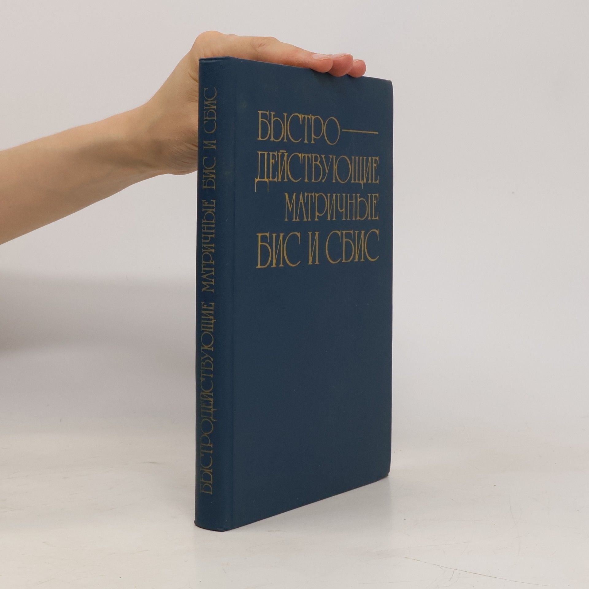 Autores varios Быстродействующие матричные БИС и СБИС
