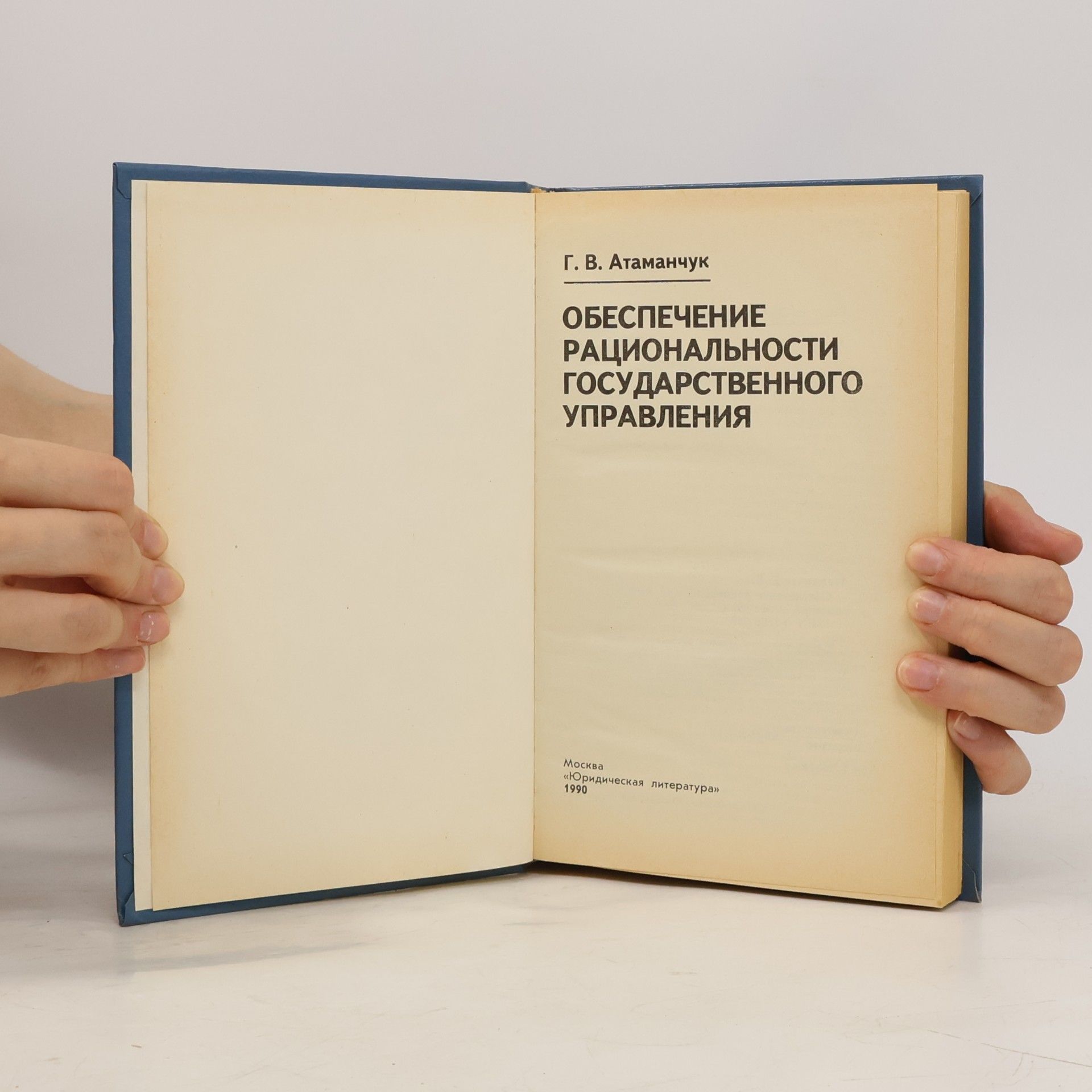 Г. В. Атаманчук Обеспечение рациональности государственного управления