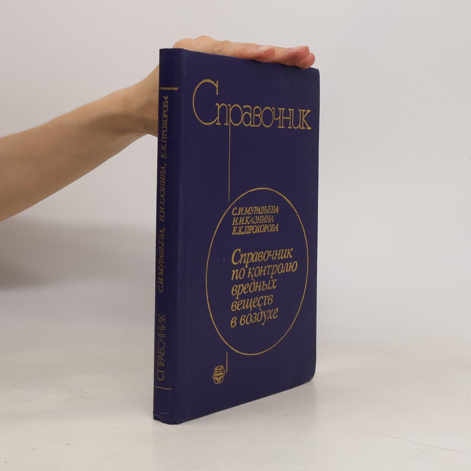 Autores varios Справочник по контролю вредных веществ в воздухе