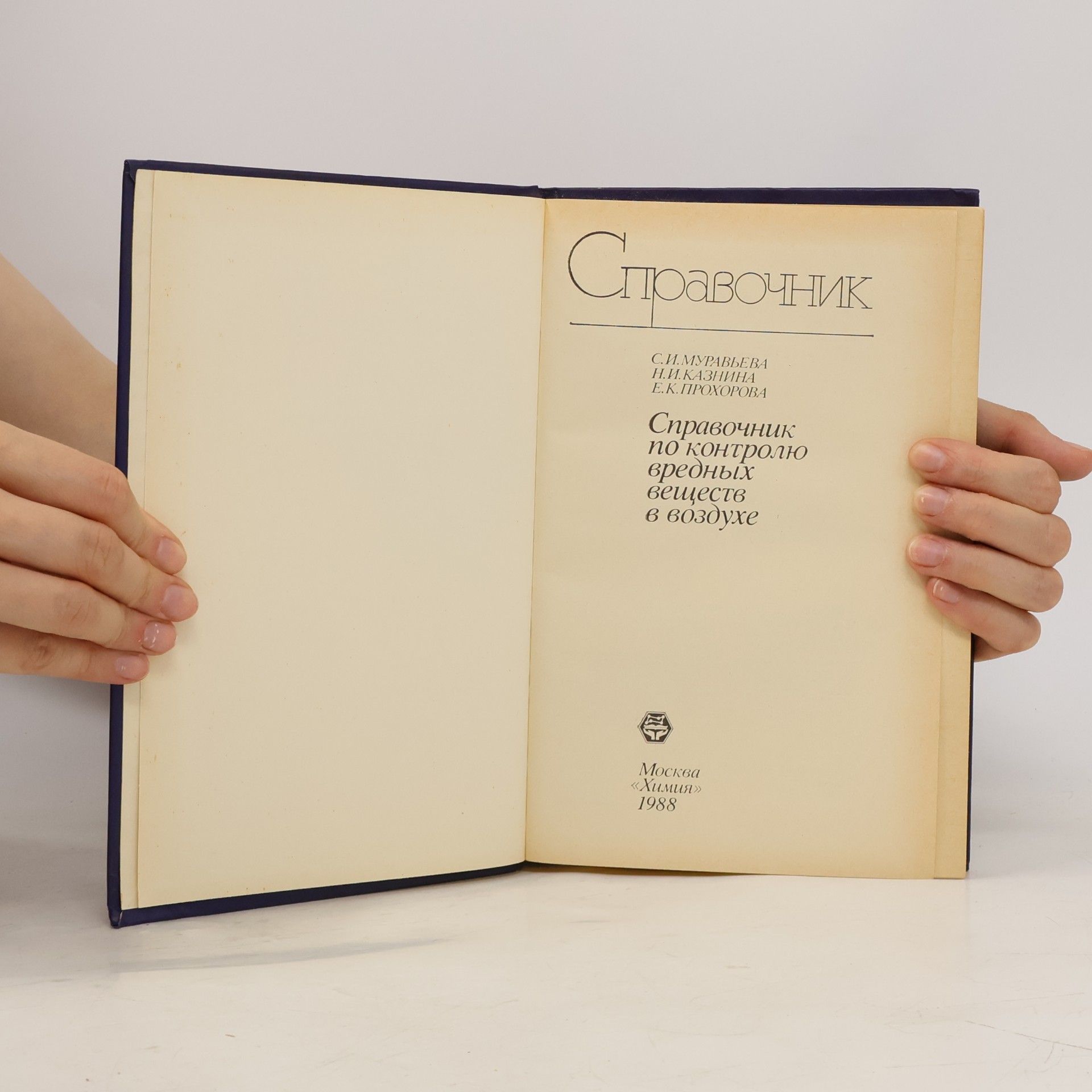 Autores varios Справочник по контролю вредных веществ в воздухе