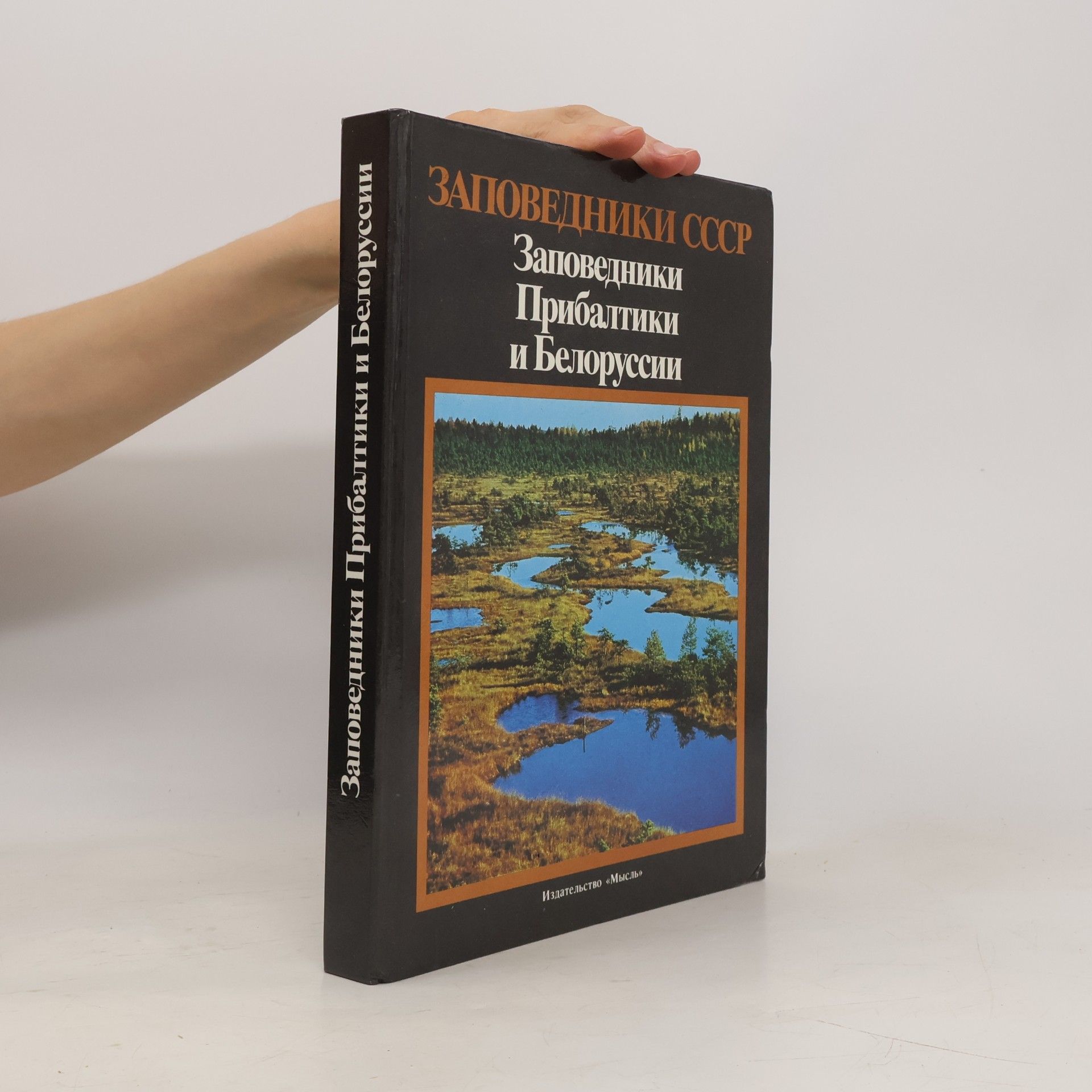 Заповедники СССР: Заповедники Прибалтики и Белоруссии