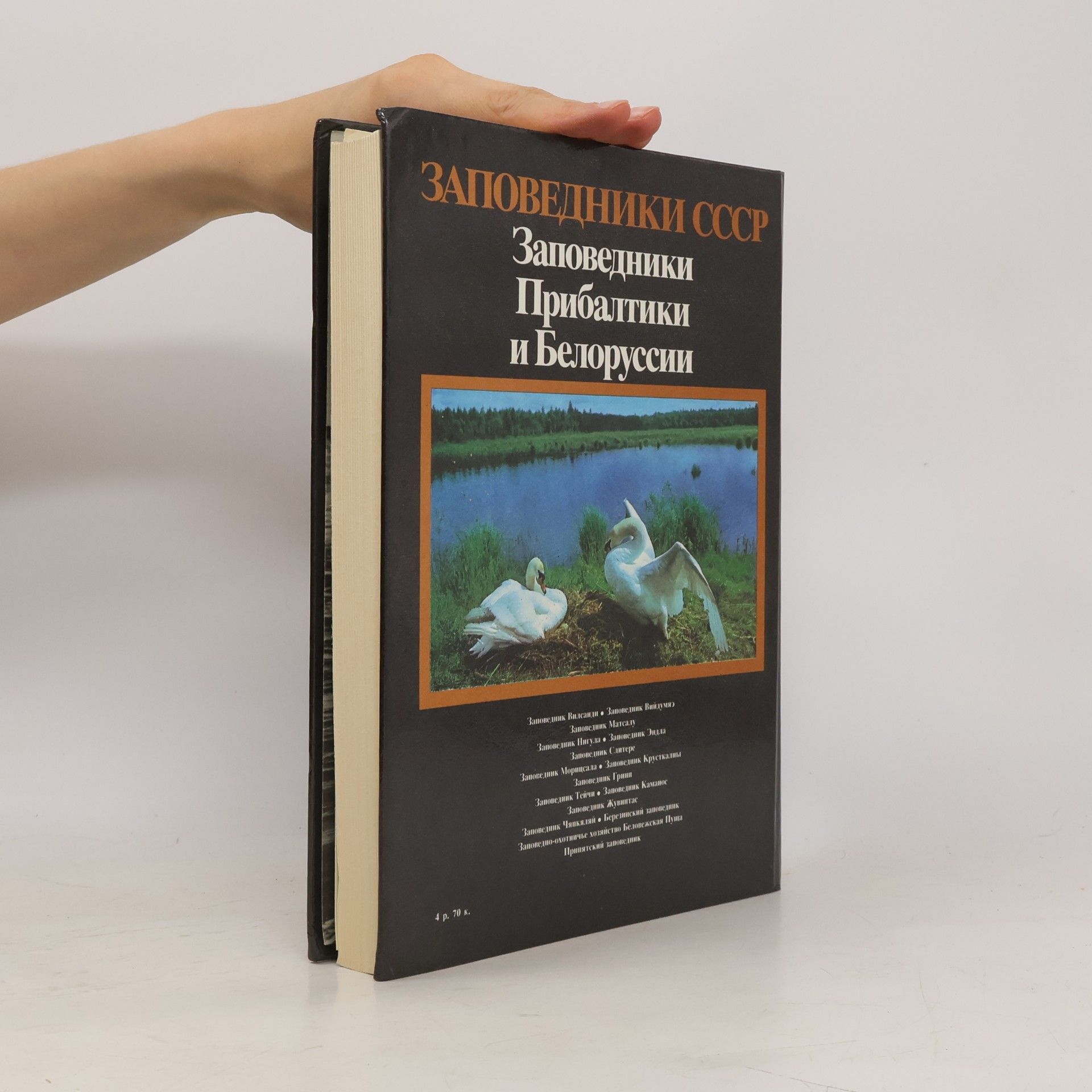 Е. М. Антонова Заповедники СССР: Заповедники Прибалтики и Белоруссии