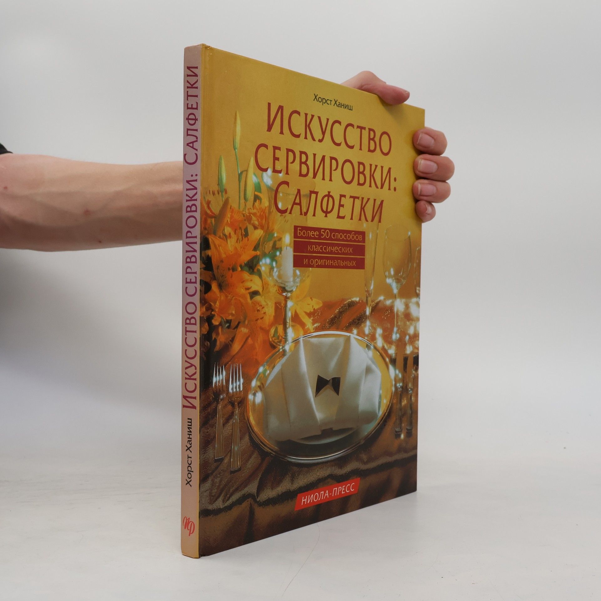 Хорст Ханиш Искусство сервировки: Салфетки