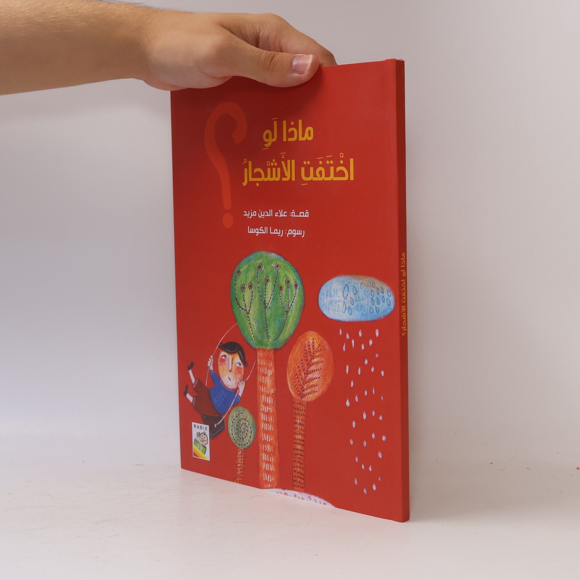 علاء الدين مزيد ماذا لو اختفت الأشجار ؟