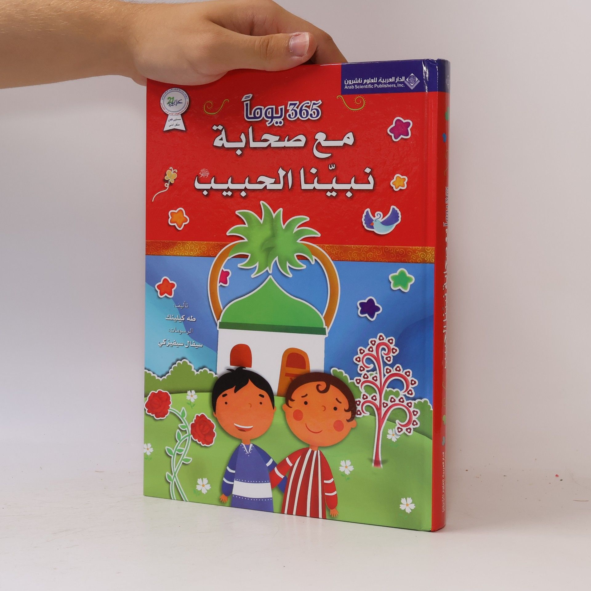 Sınal Çetinerki 365 يوماً مع صحابة نبينا الحبيب