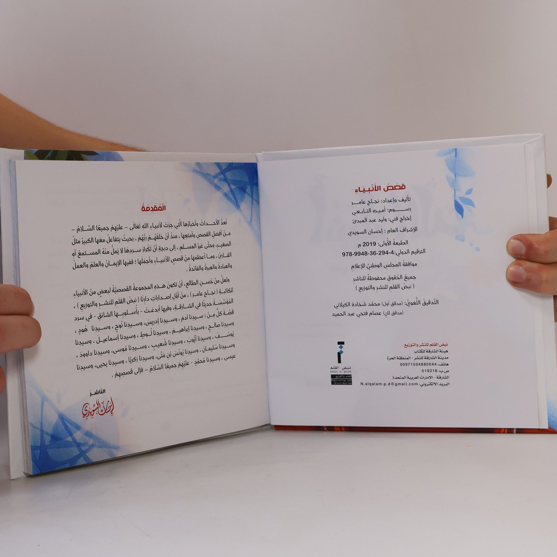 نجاح عامر أنبياء الله