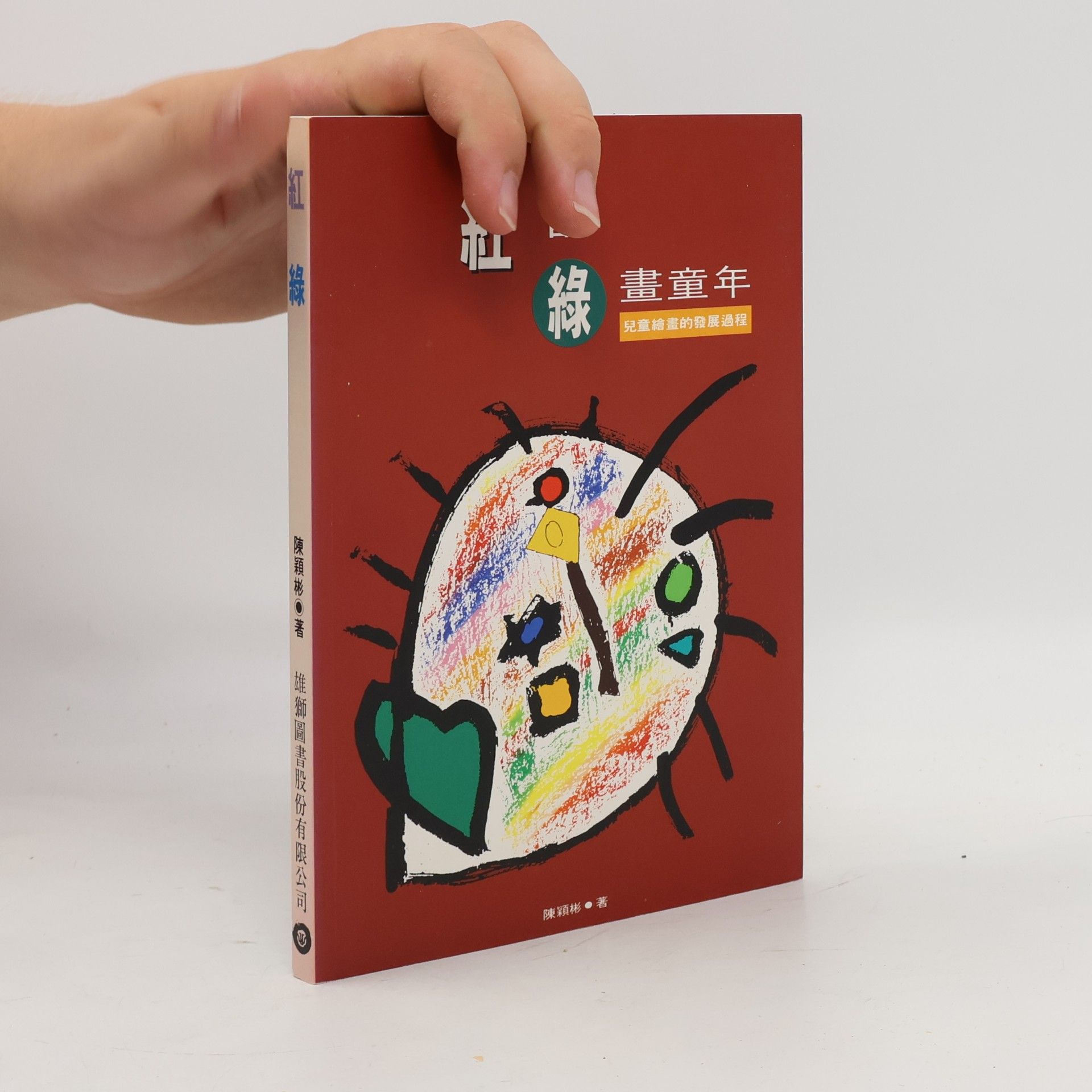 陳穎彬 紅配綠畫童年