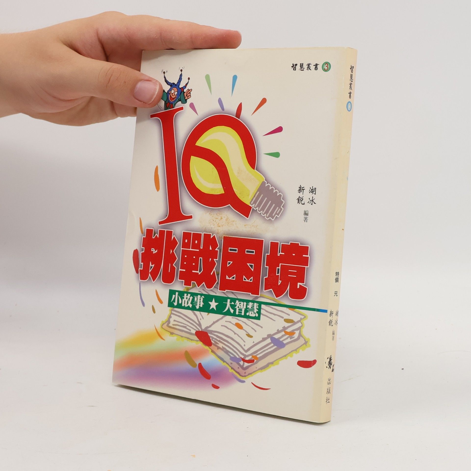 Various authors IQ挑戰困境