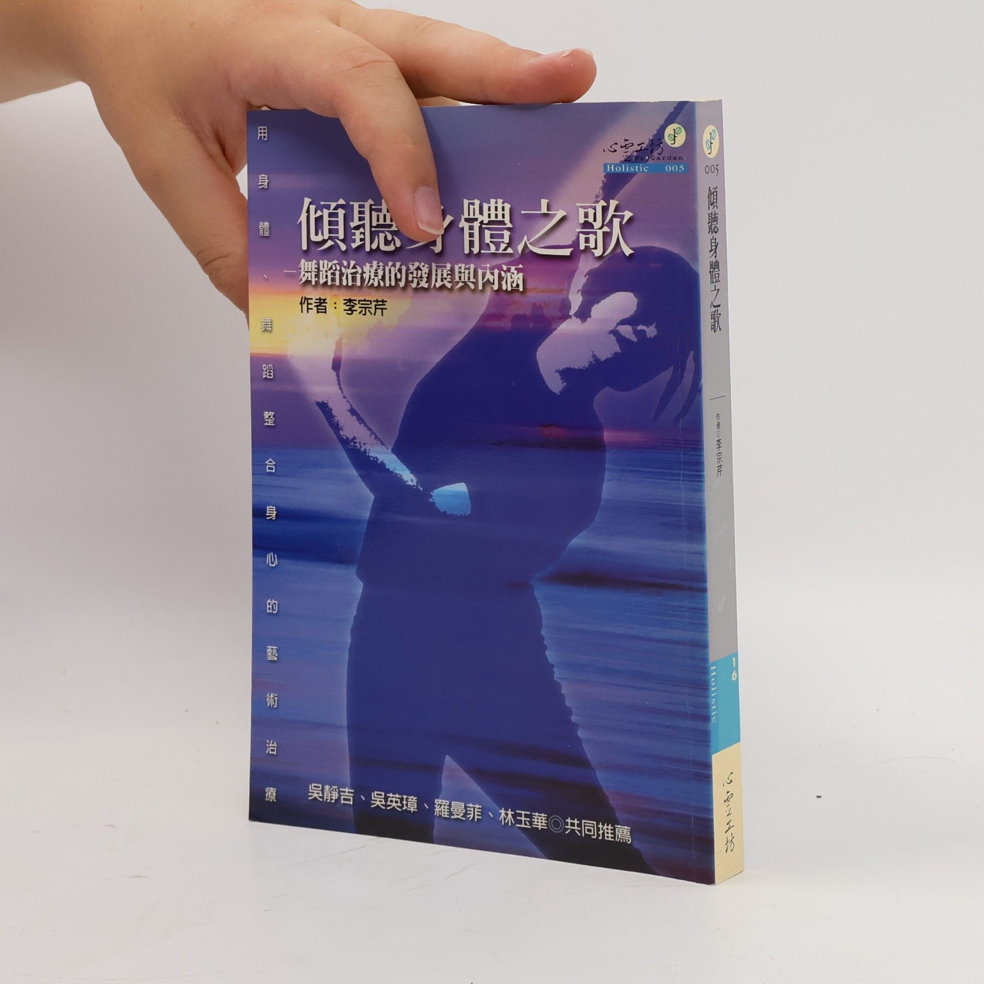 李宗芹 傾聽身體之歌 005