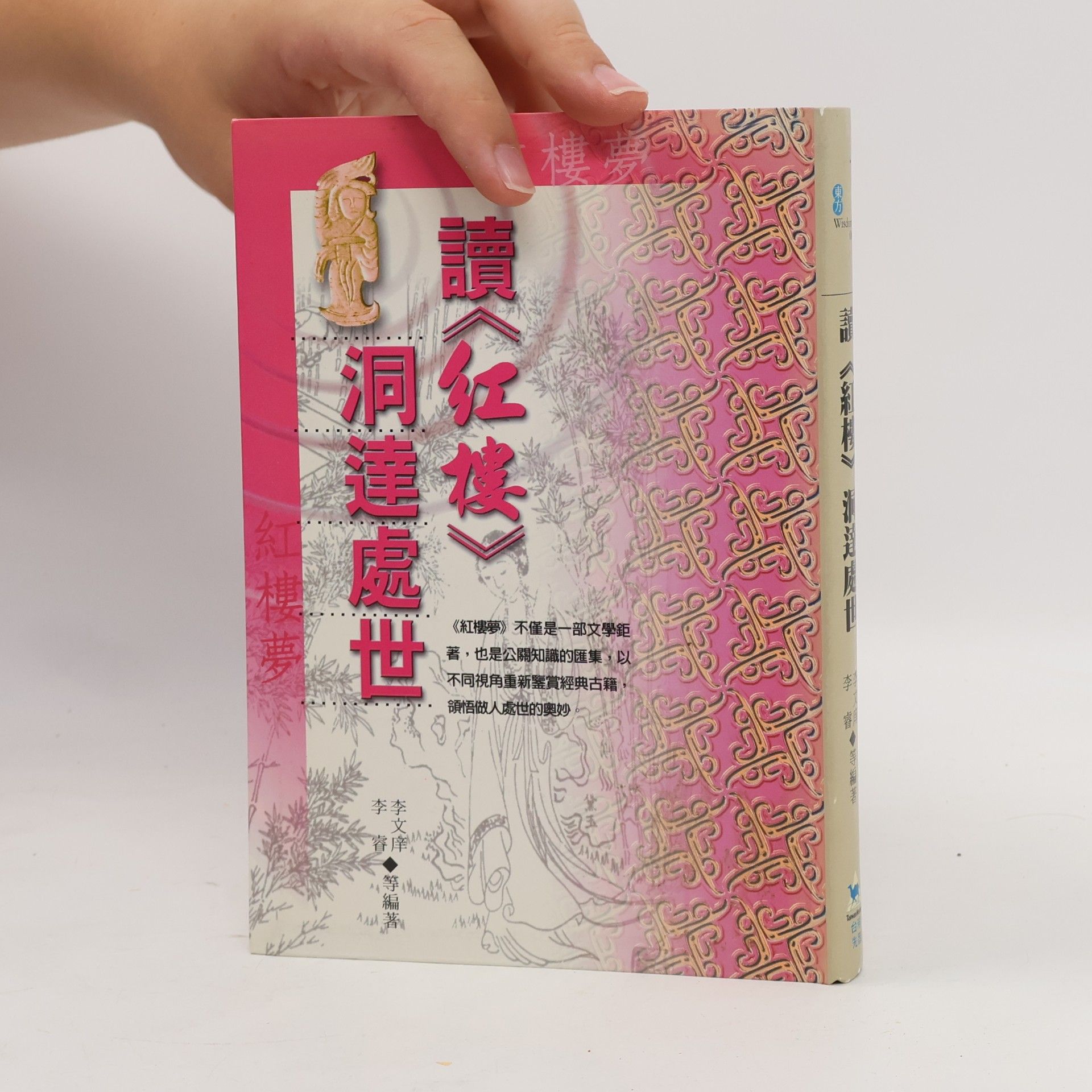 李文庠 讀《红樓》洞達處世