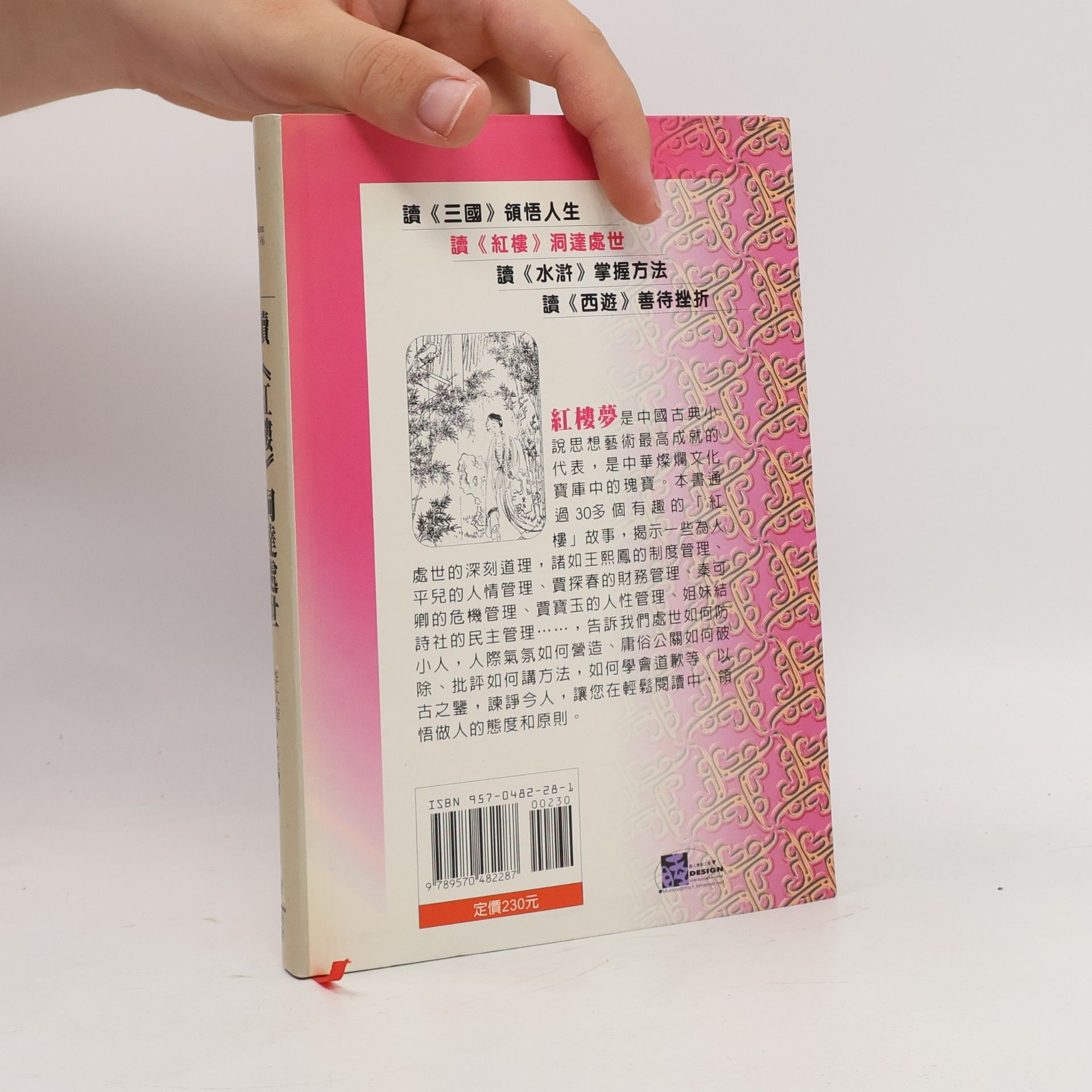 李文庠 讀《红樓》洞達處世