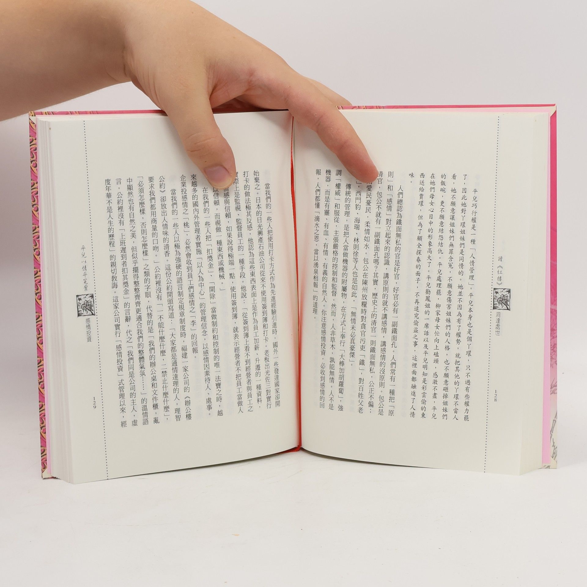 李文庠 讀《红樓》洞達處世