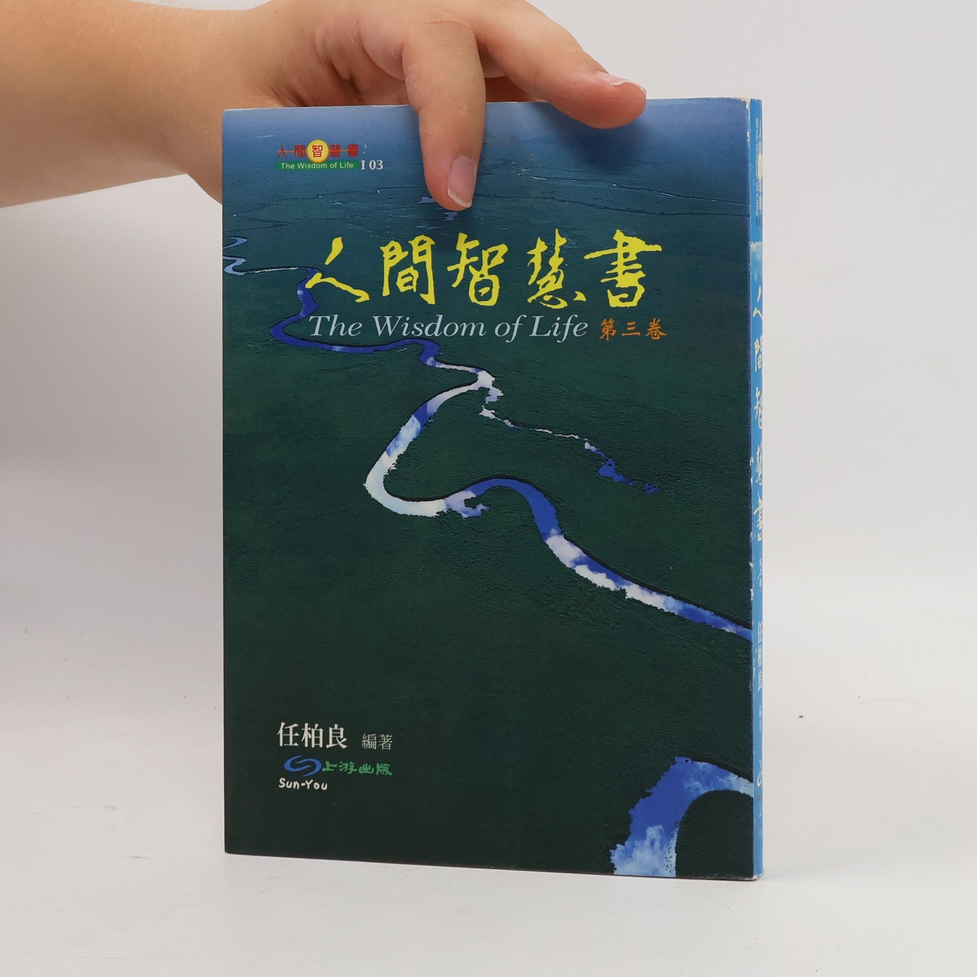Ren Bailiang 人間智慧書 / The Wisdom of Life 3