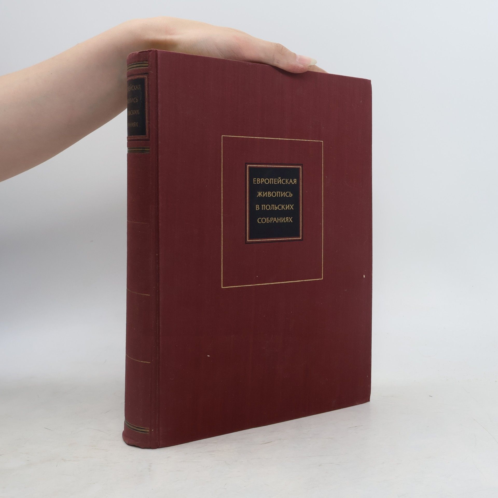 Autores varios Европейская живопись в польских собраниях