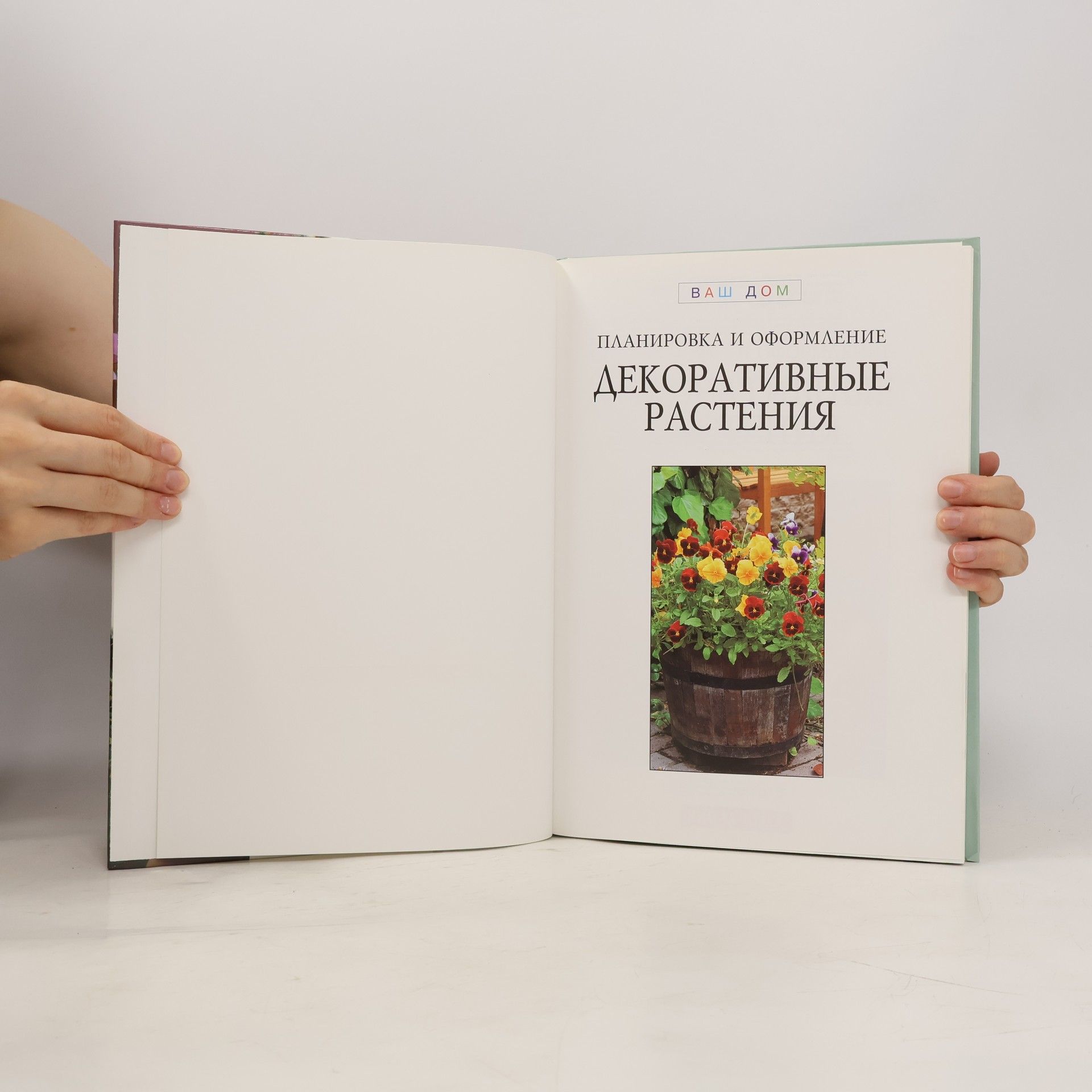 Autorenkollektiv Декоративные растения
