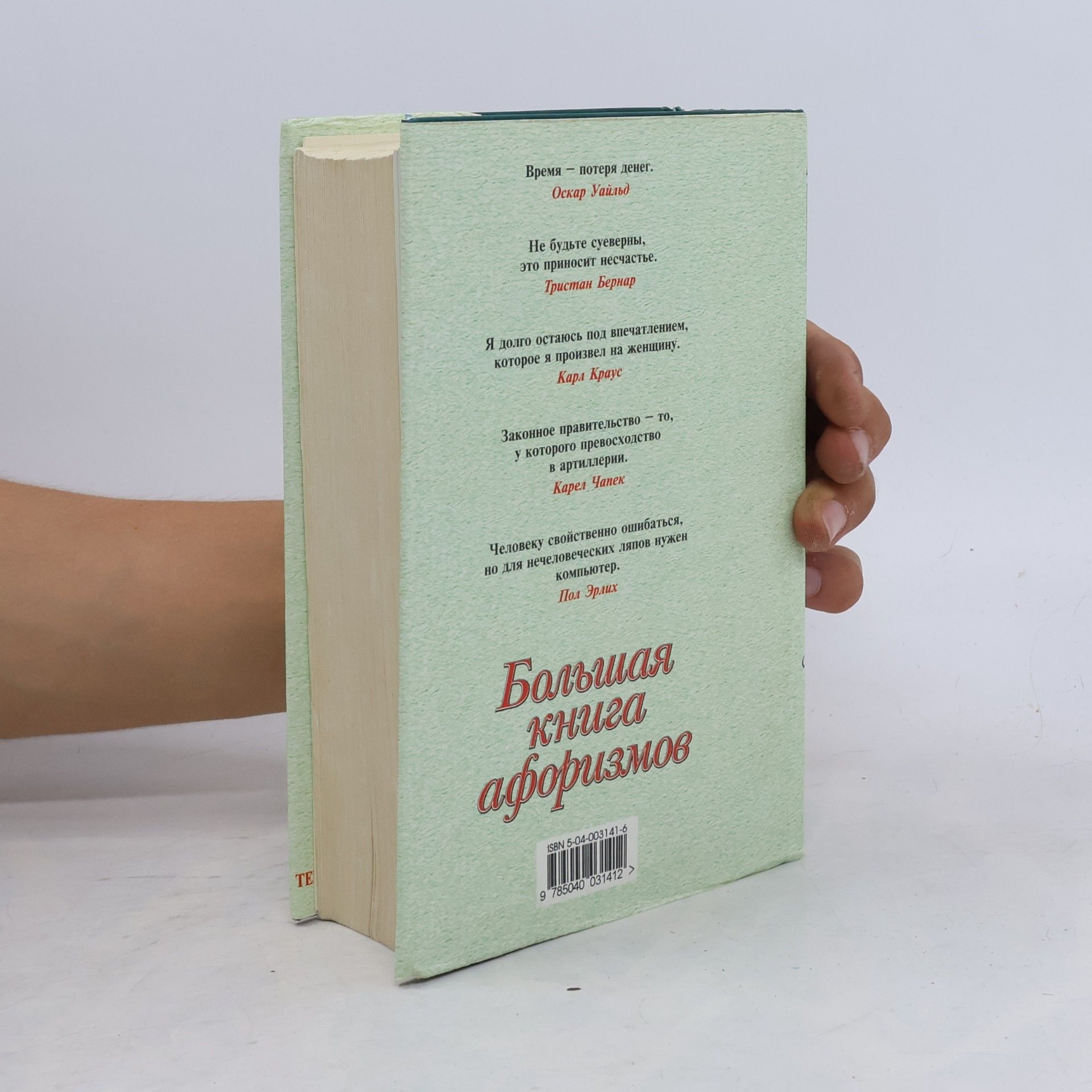 Большая книга афоризмов