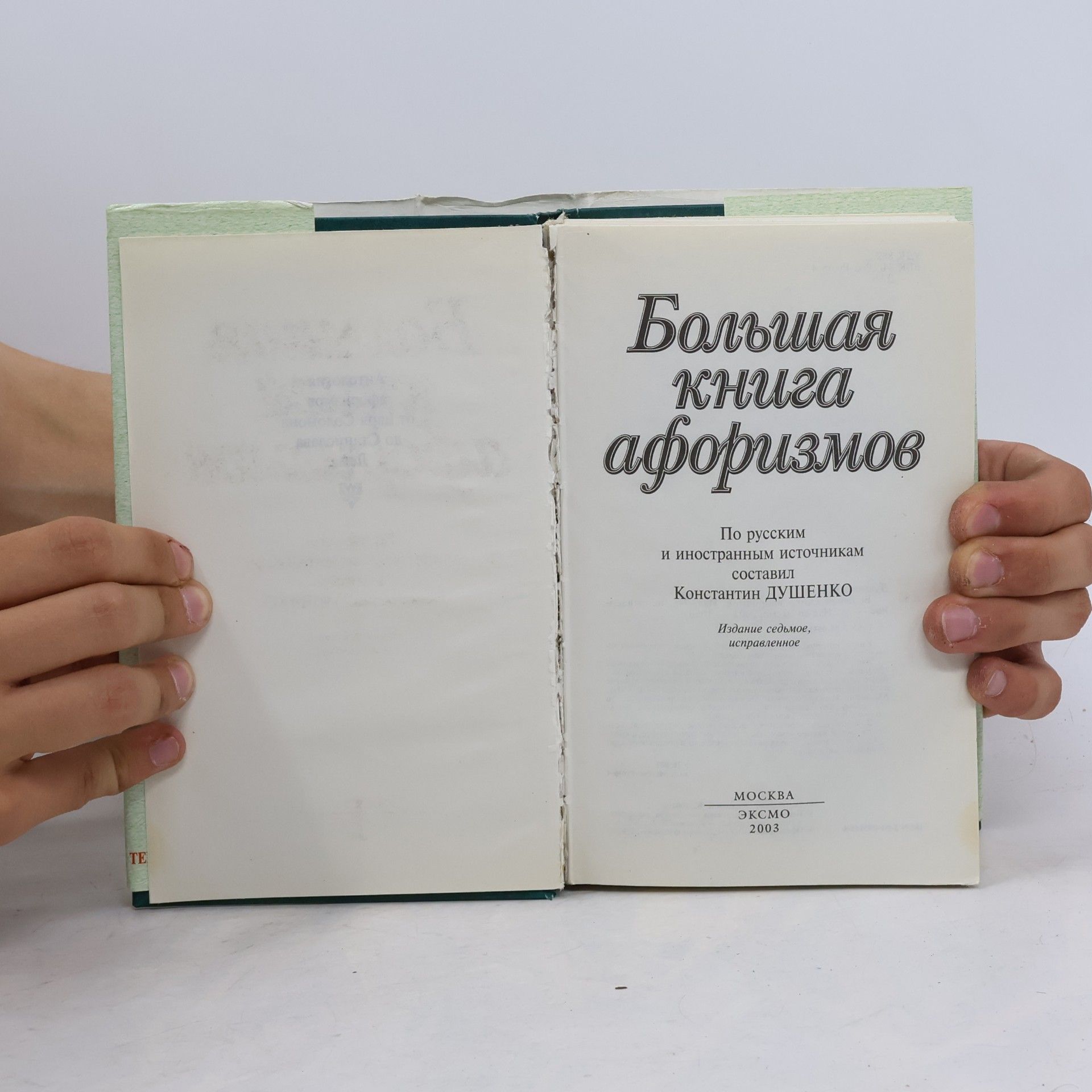 Большая книга афоризмов