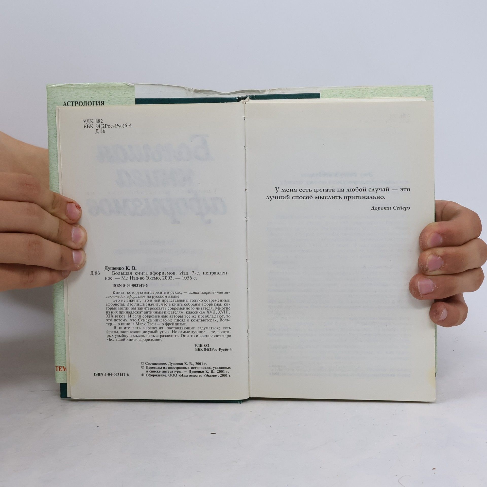 Большая книга афоризмов